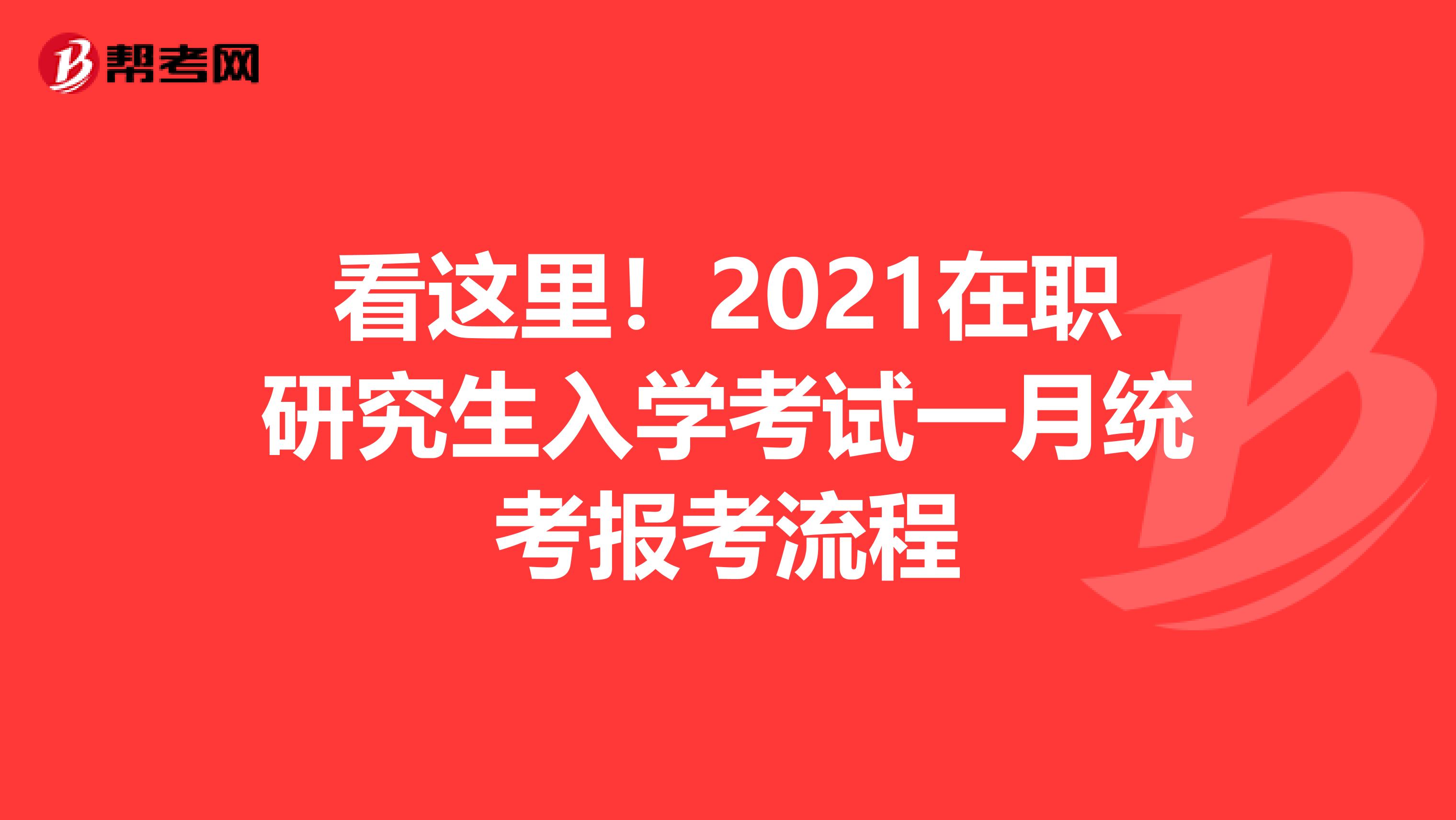 看这里！2021在职研究生入学考试一月统考报考流程