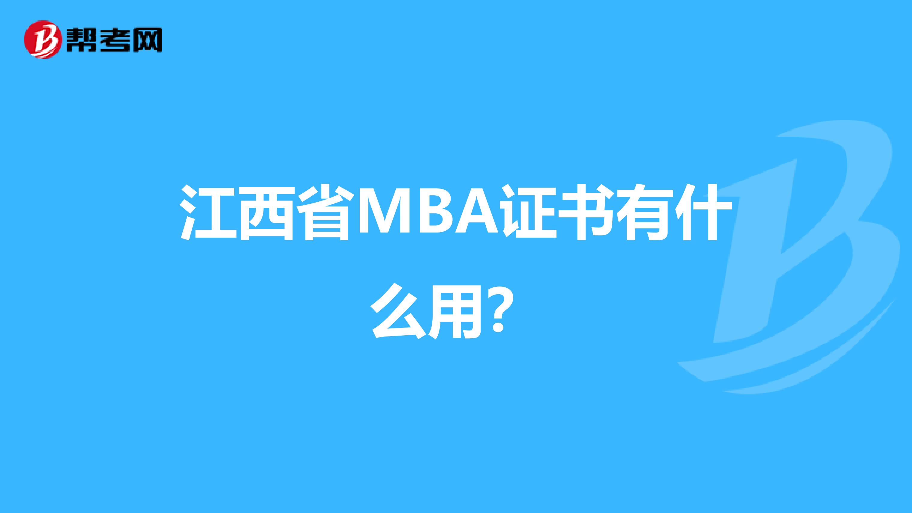 江西省MBA證書有什么用？