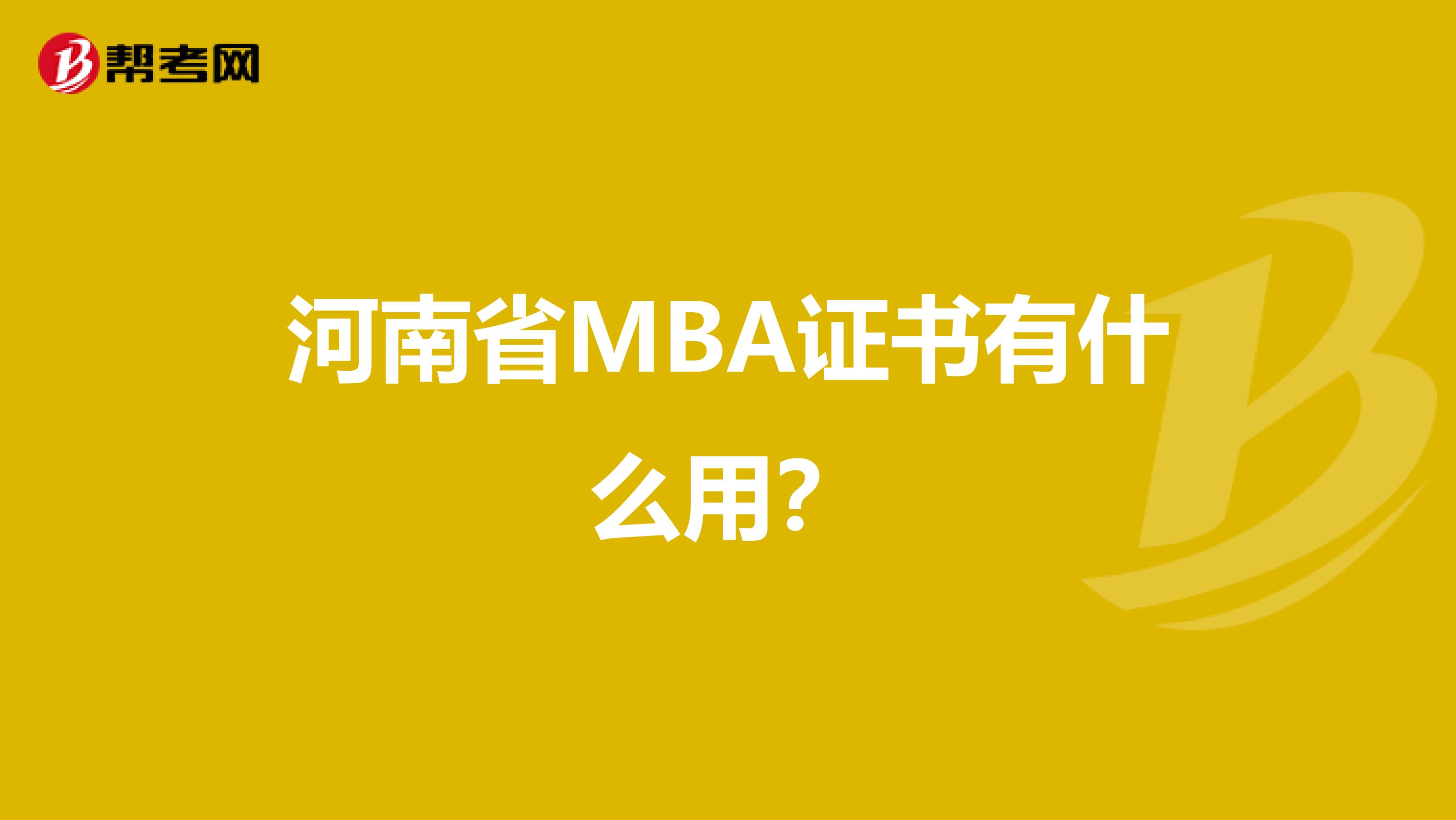 河南省MBA证书有什么用？