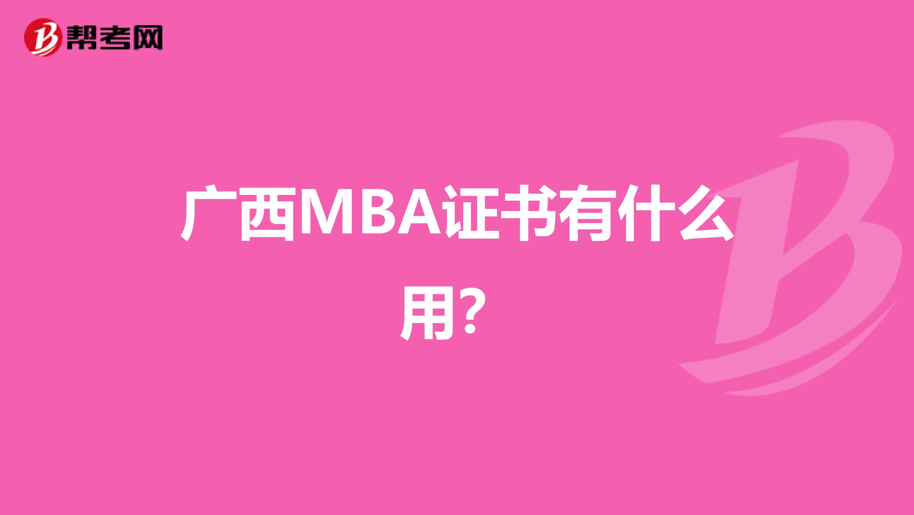 廣西MBA證書有什么用？
