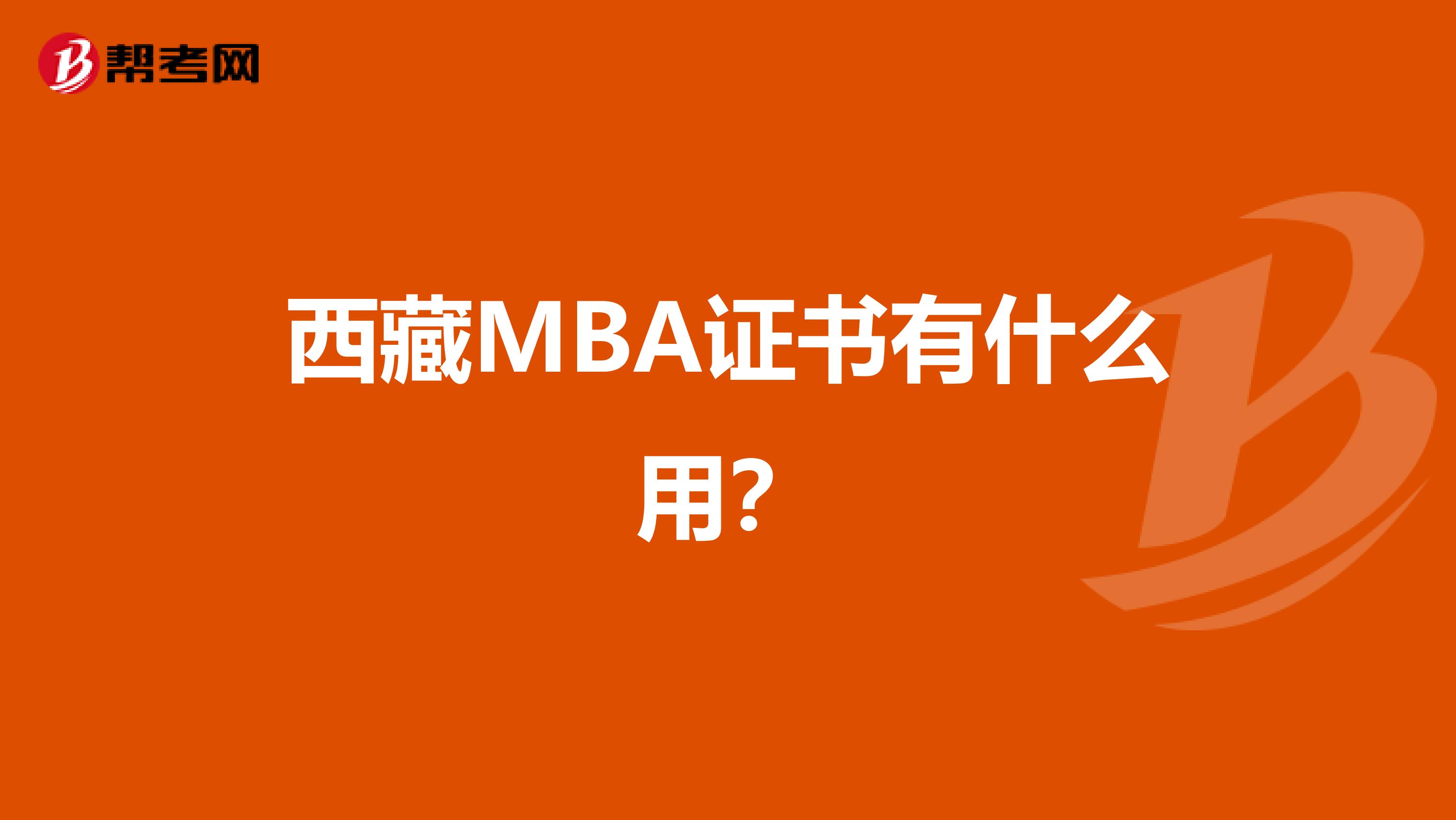 西藏MBA证书有什么用？