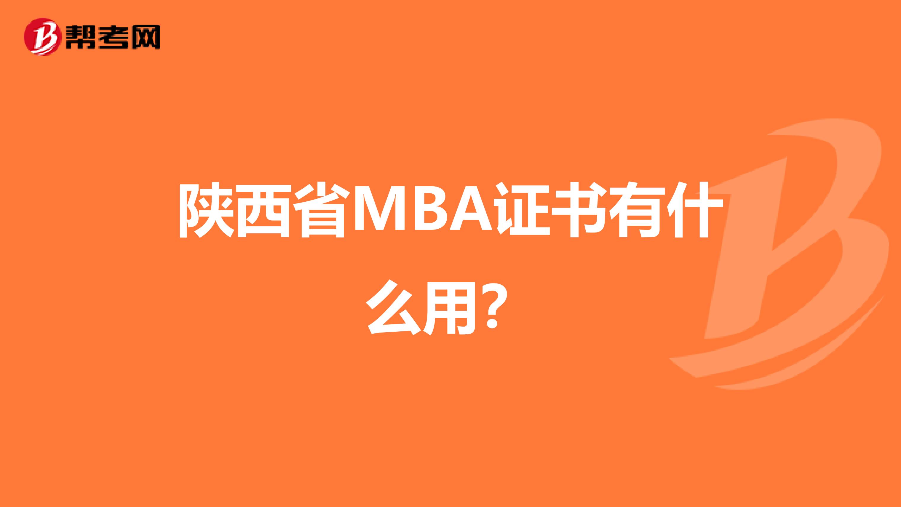 陕西省MBA证书有什么用？