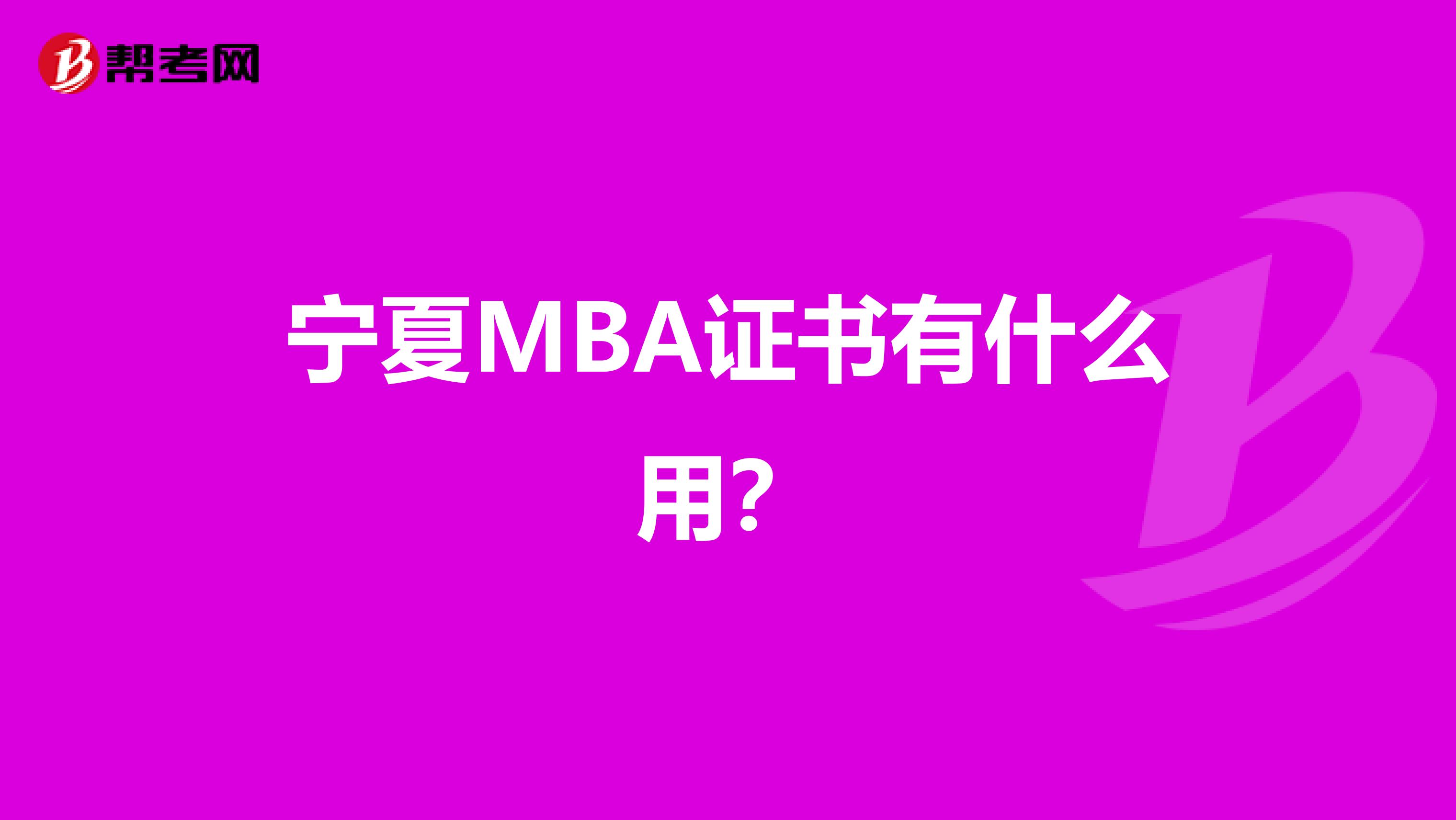 宁夏MBA证书有什么用？