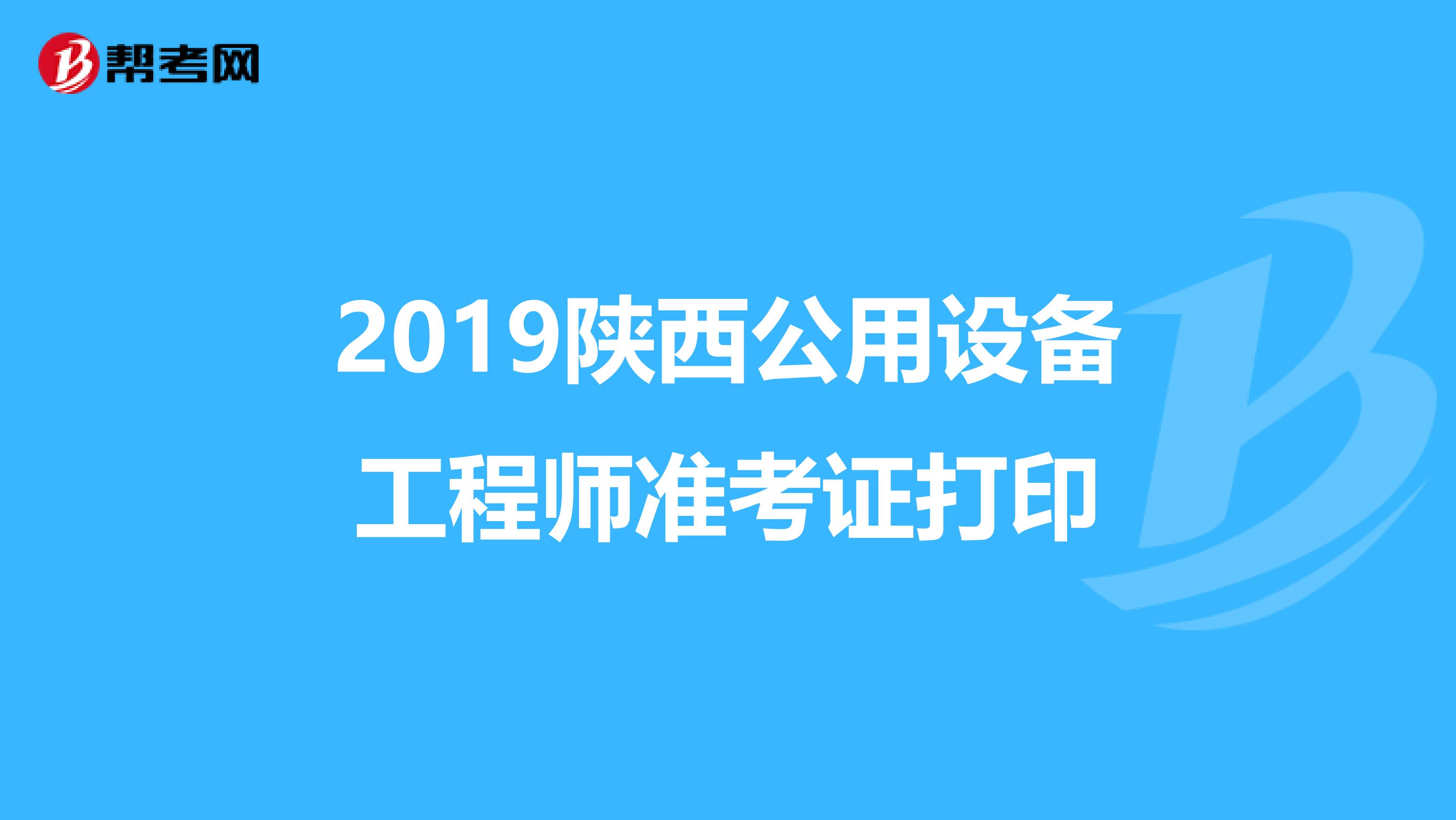 2019陕西公用设备工程师准考证打印