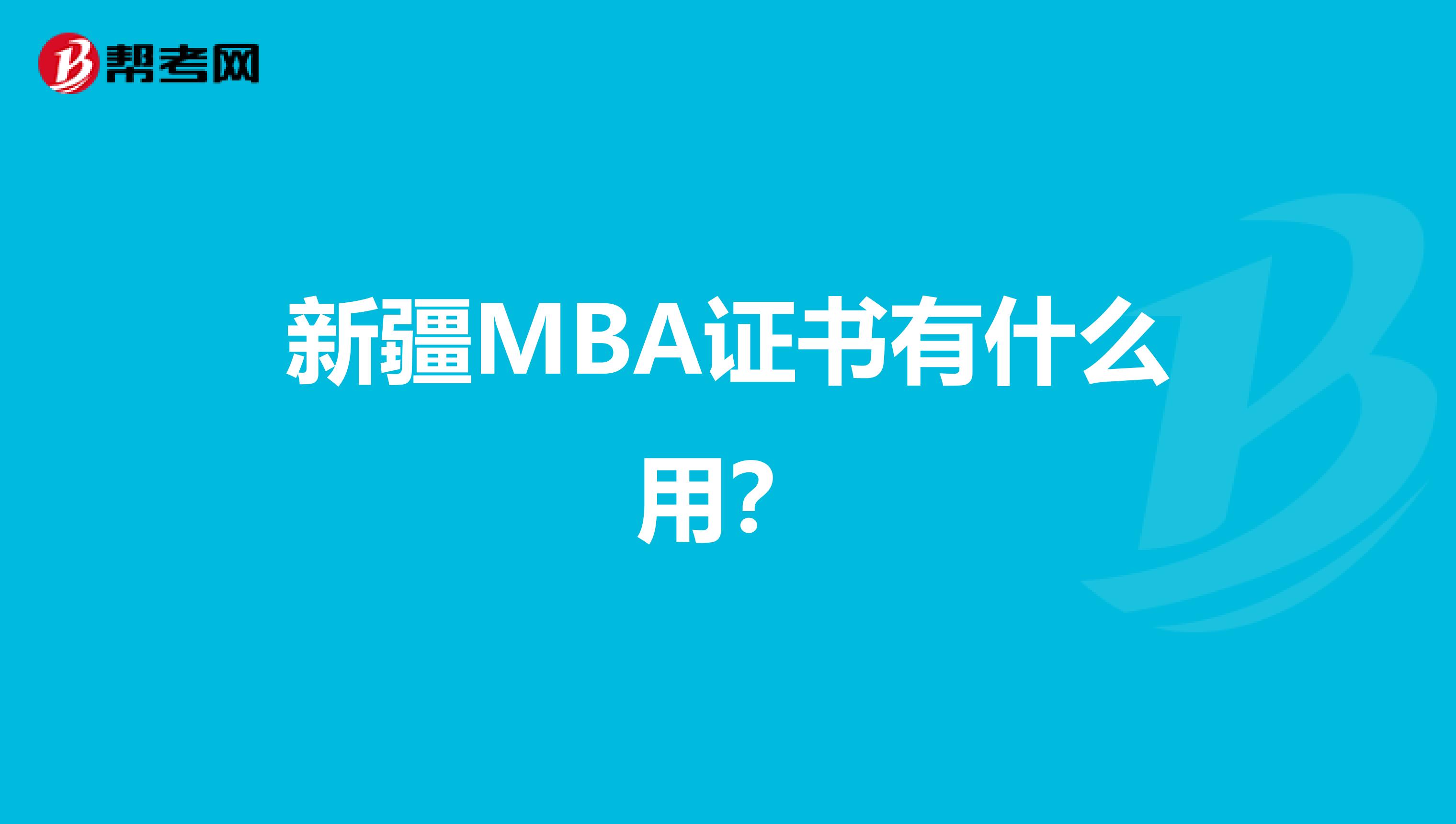 新疆MBA证书有什么用？