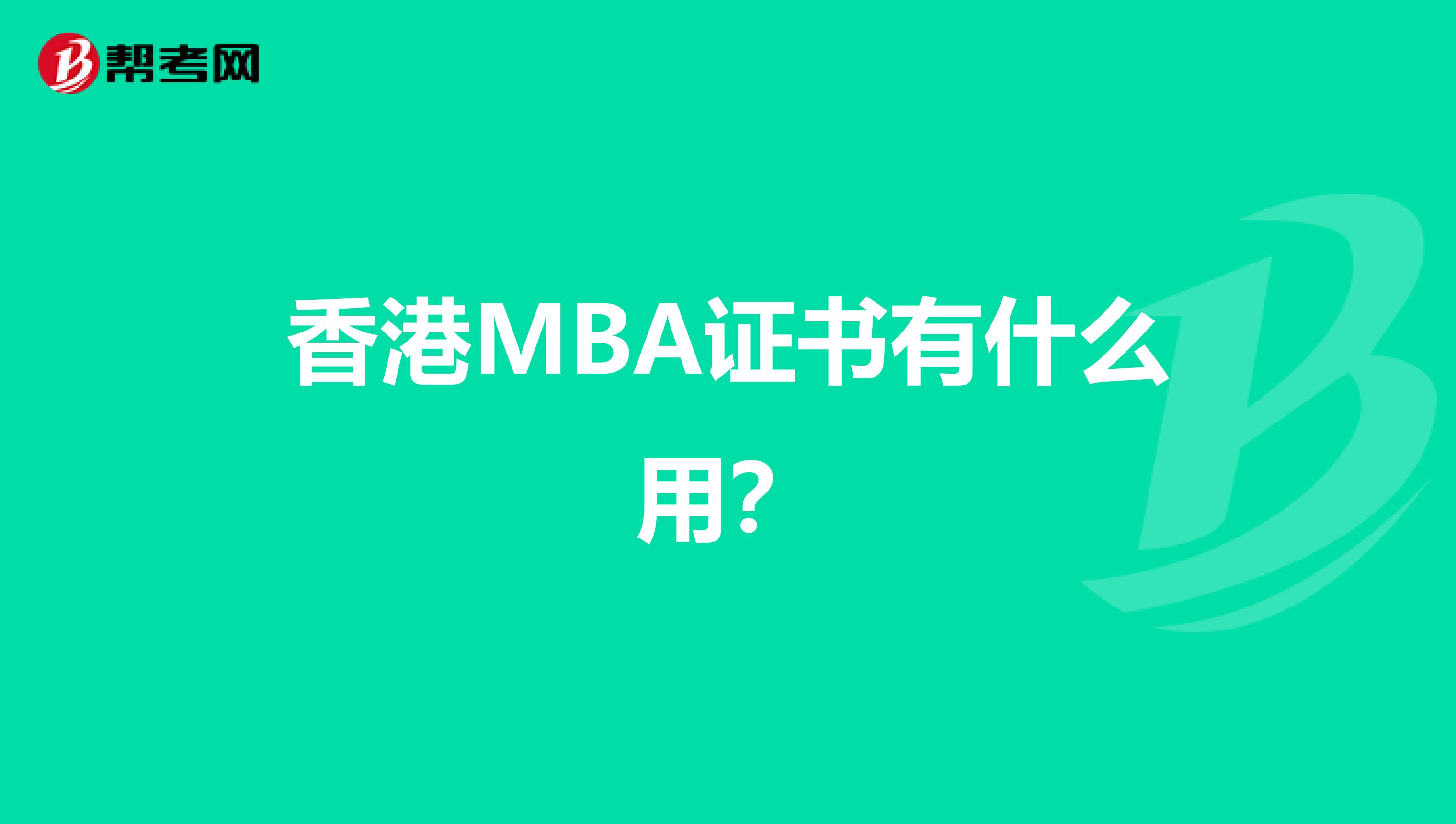 香港MBA证书有什么用？