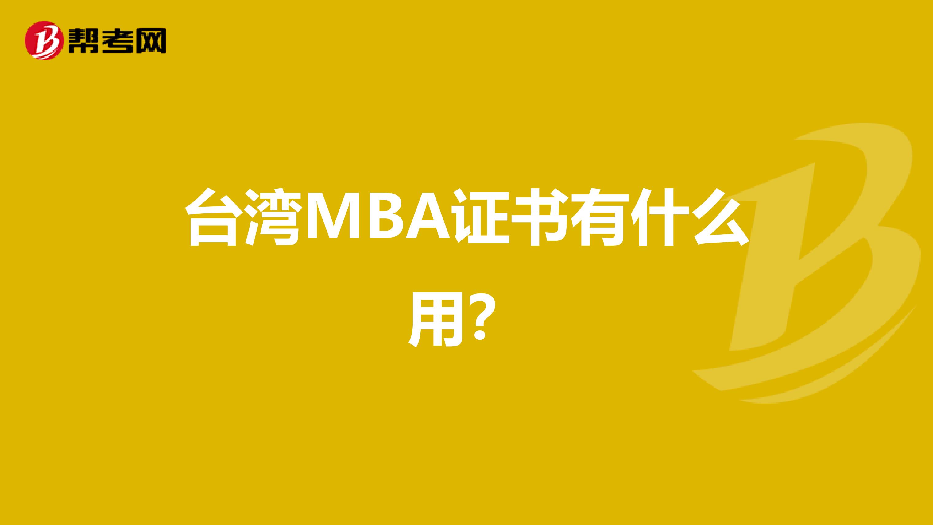 台湾MBA证书有什么用？