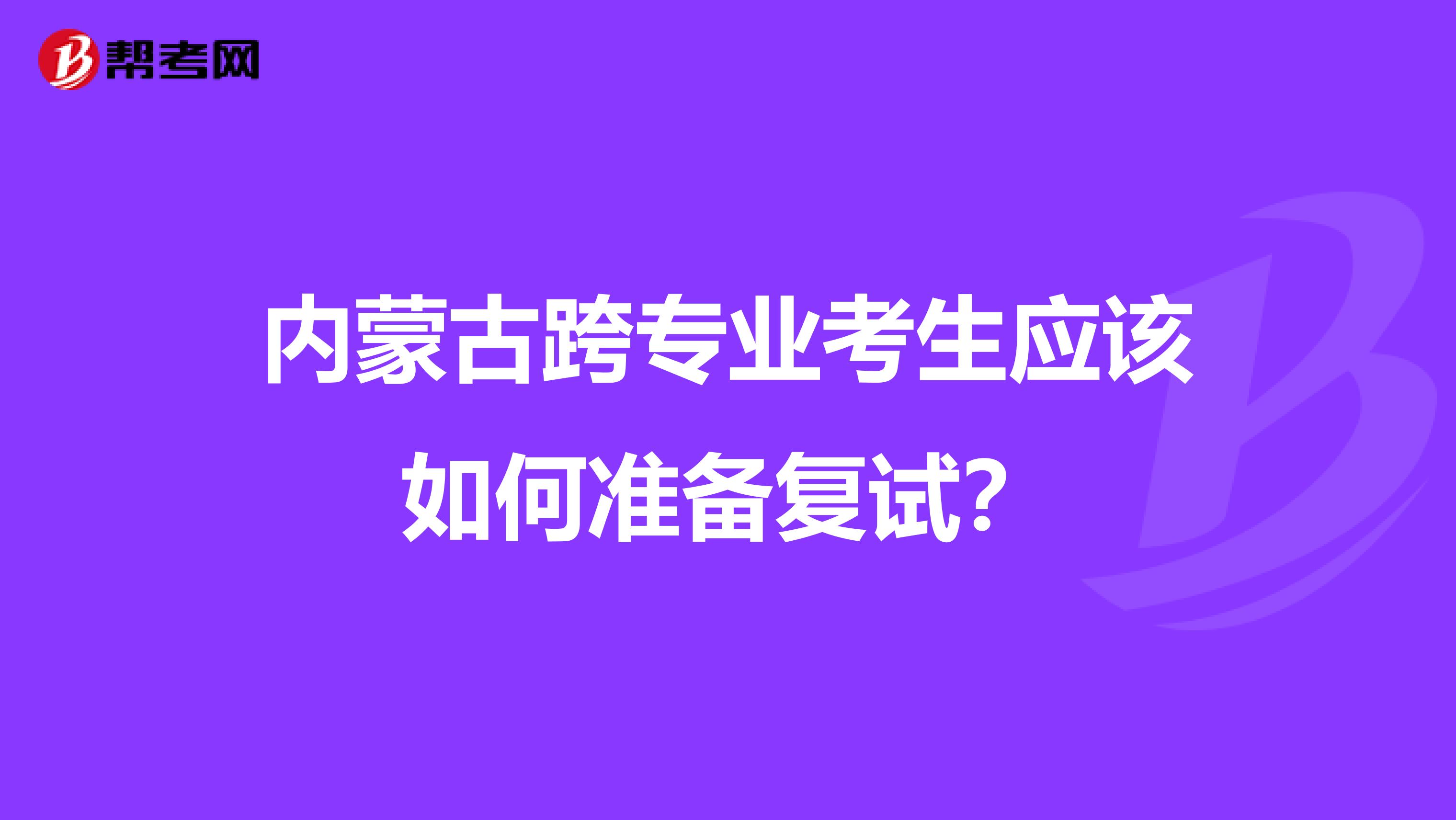 内蒙古跨专业考生应该如何准备复试？