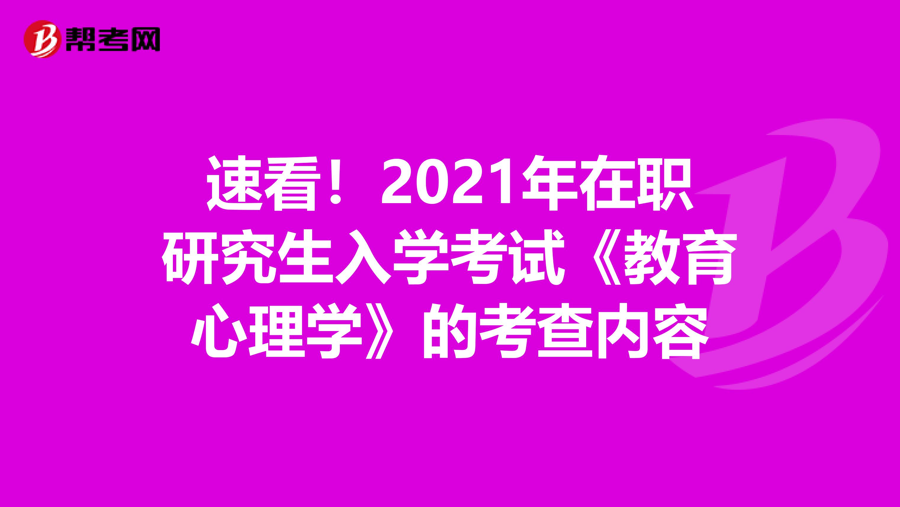 速看！2021年在职研究生入学考试《教育心理学》的考查内容