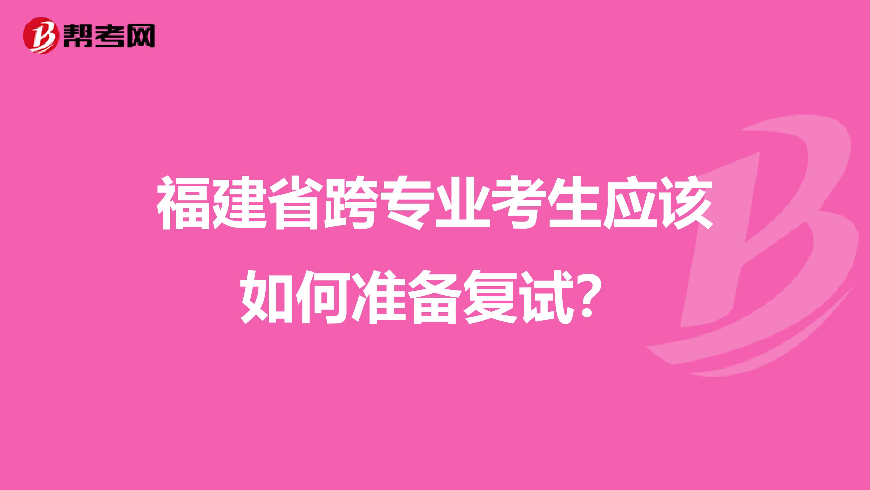 福建省跨專業考生應該如何準備復試？