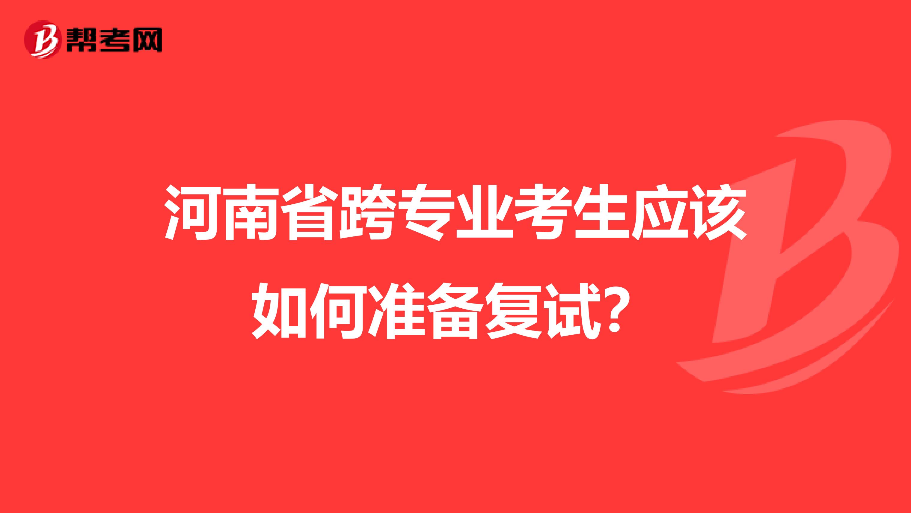 河南省跨專業考生應該如何準備復試？