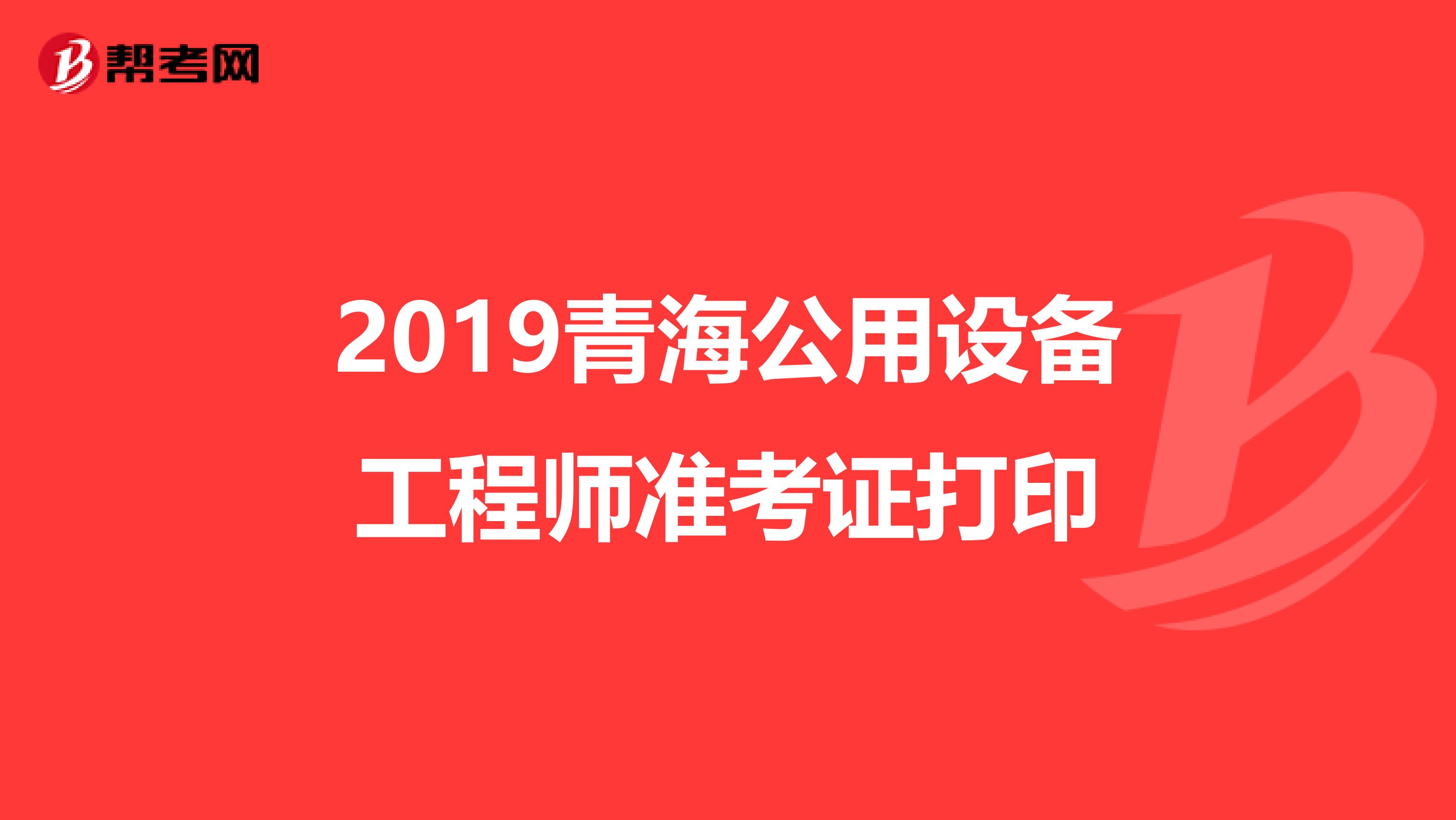 2019青海公用设备工程师准考证打印