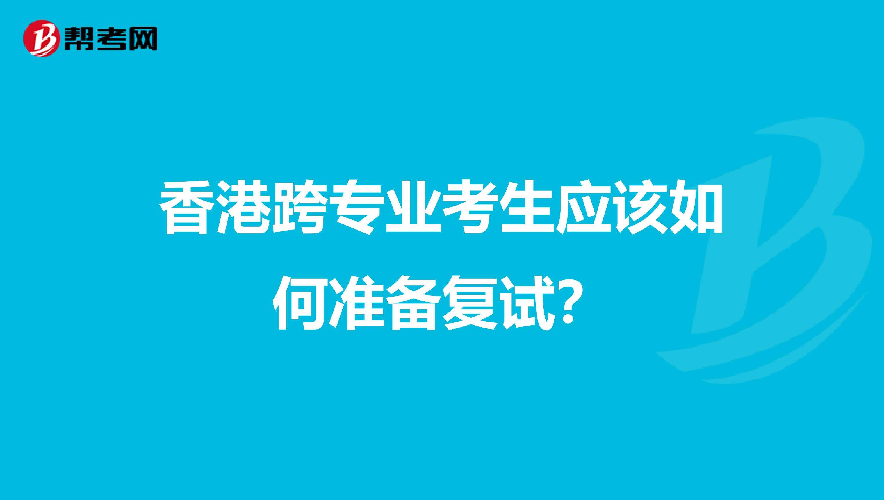 香港跨专业考生应该如何准备复试？