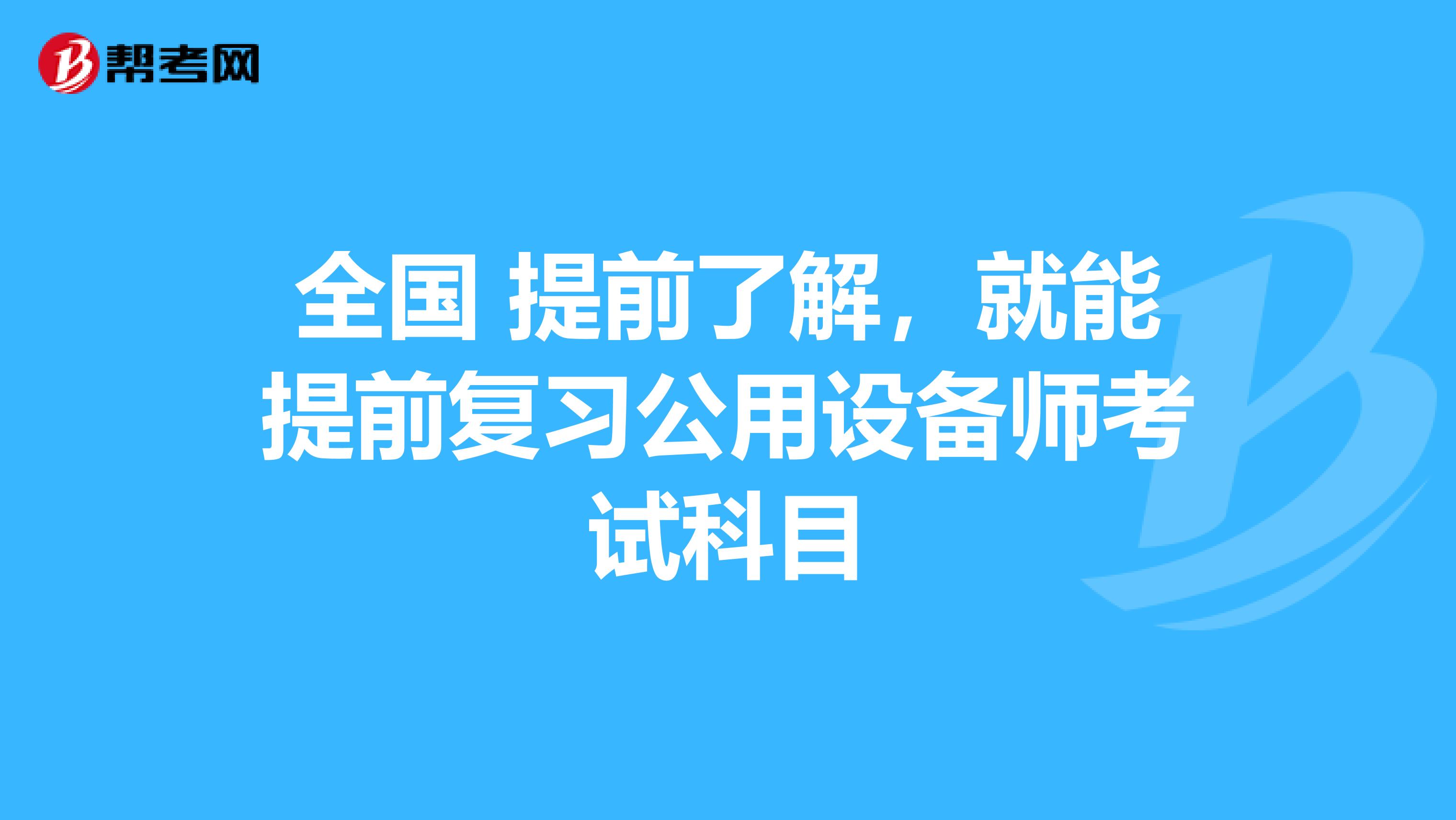 全國 提前了解，就能提前復習公用設備師考試科目