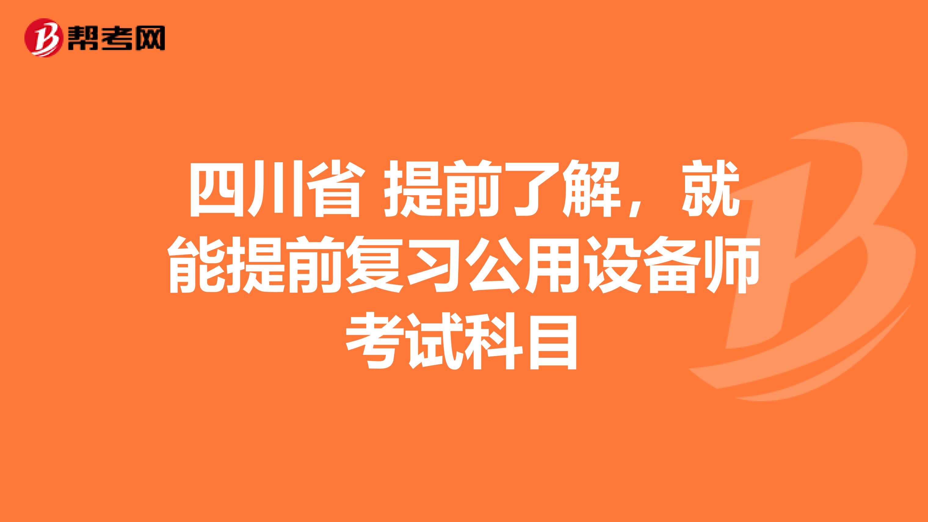 四川省 提前了解，就能提前复习公用设备师考试科目