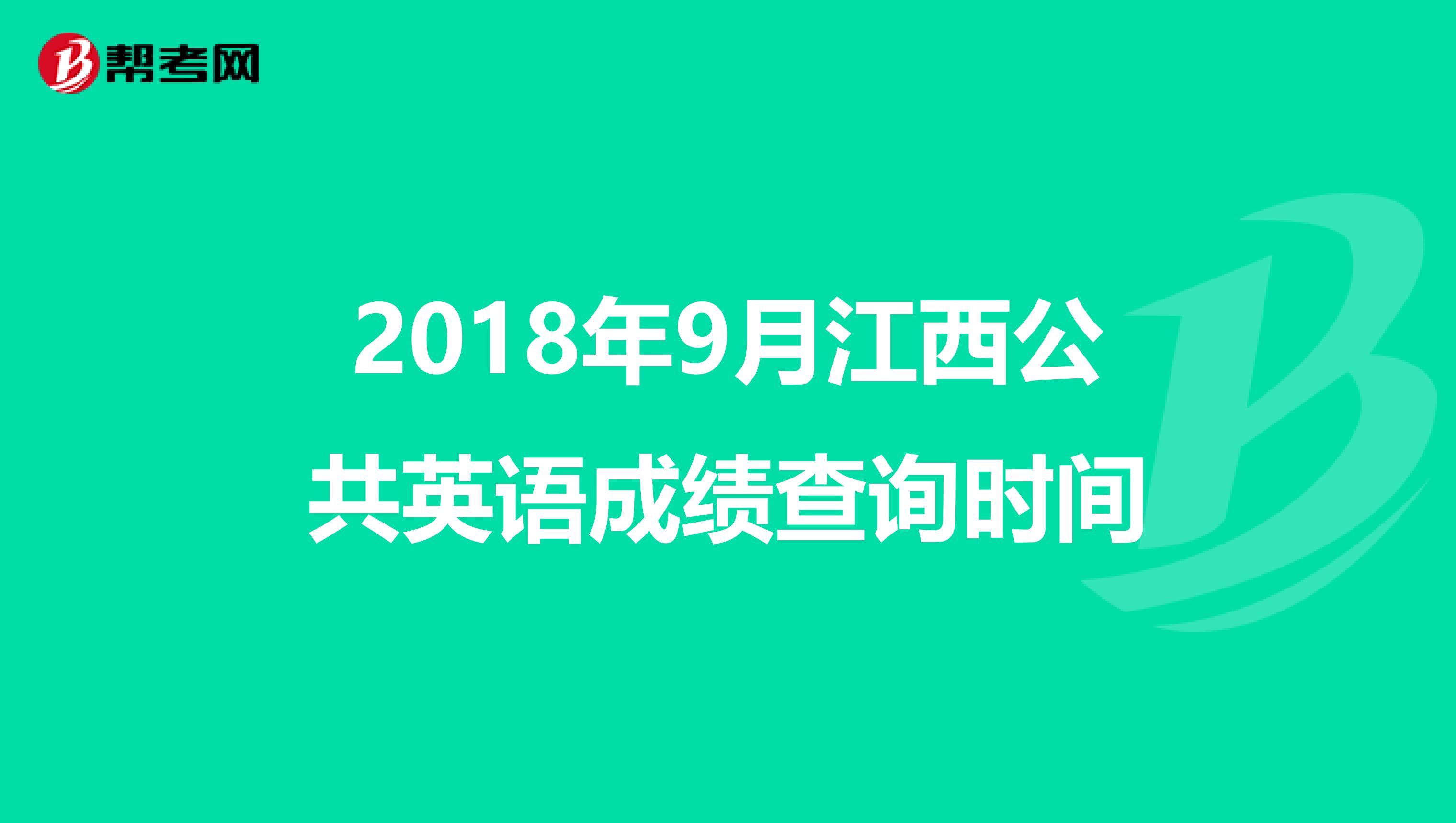 2018年9月江西公共英语成绩查询时间