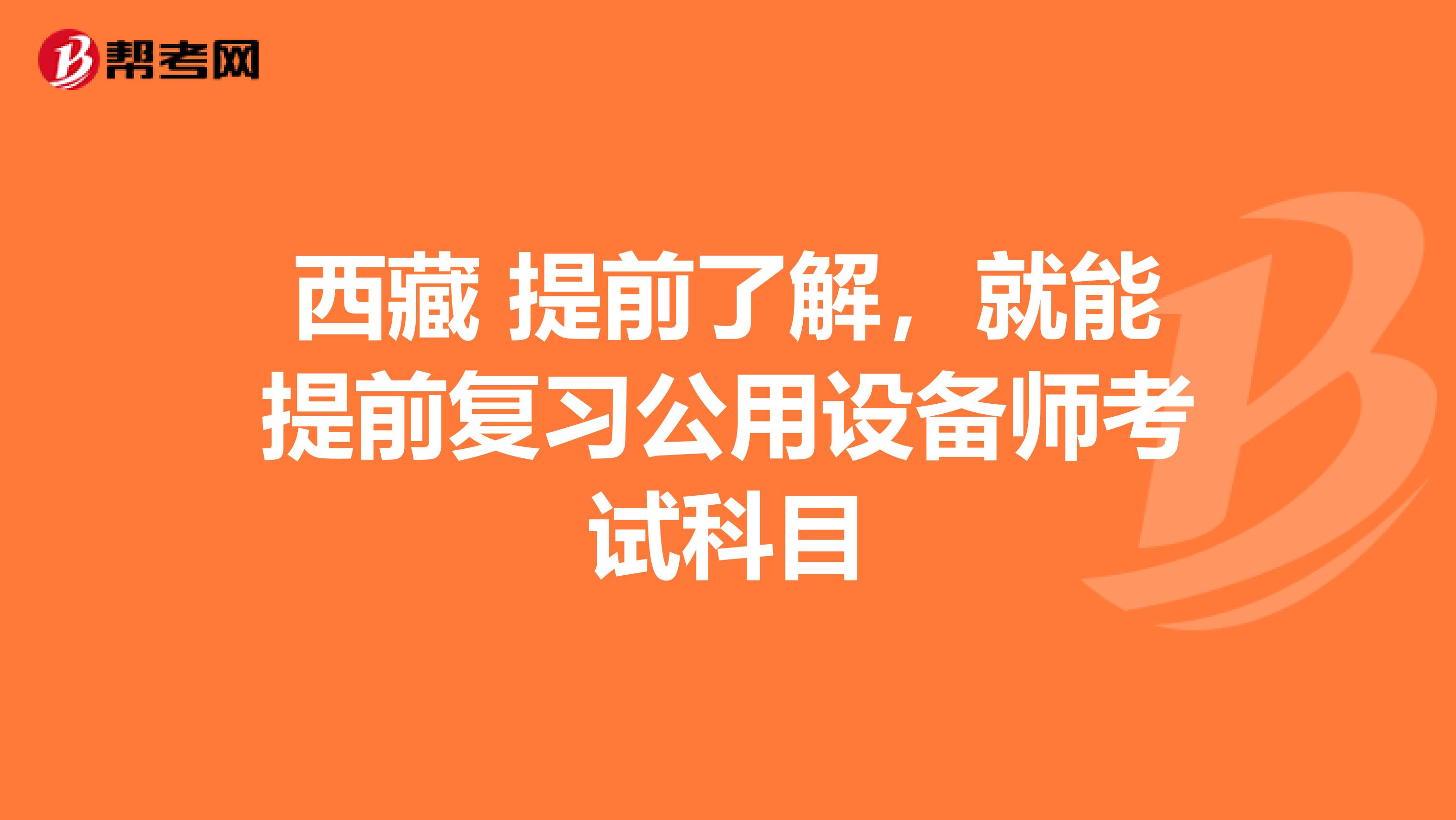 西藏 提前了解，就能提前复习公用设备师考试科目