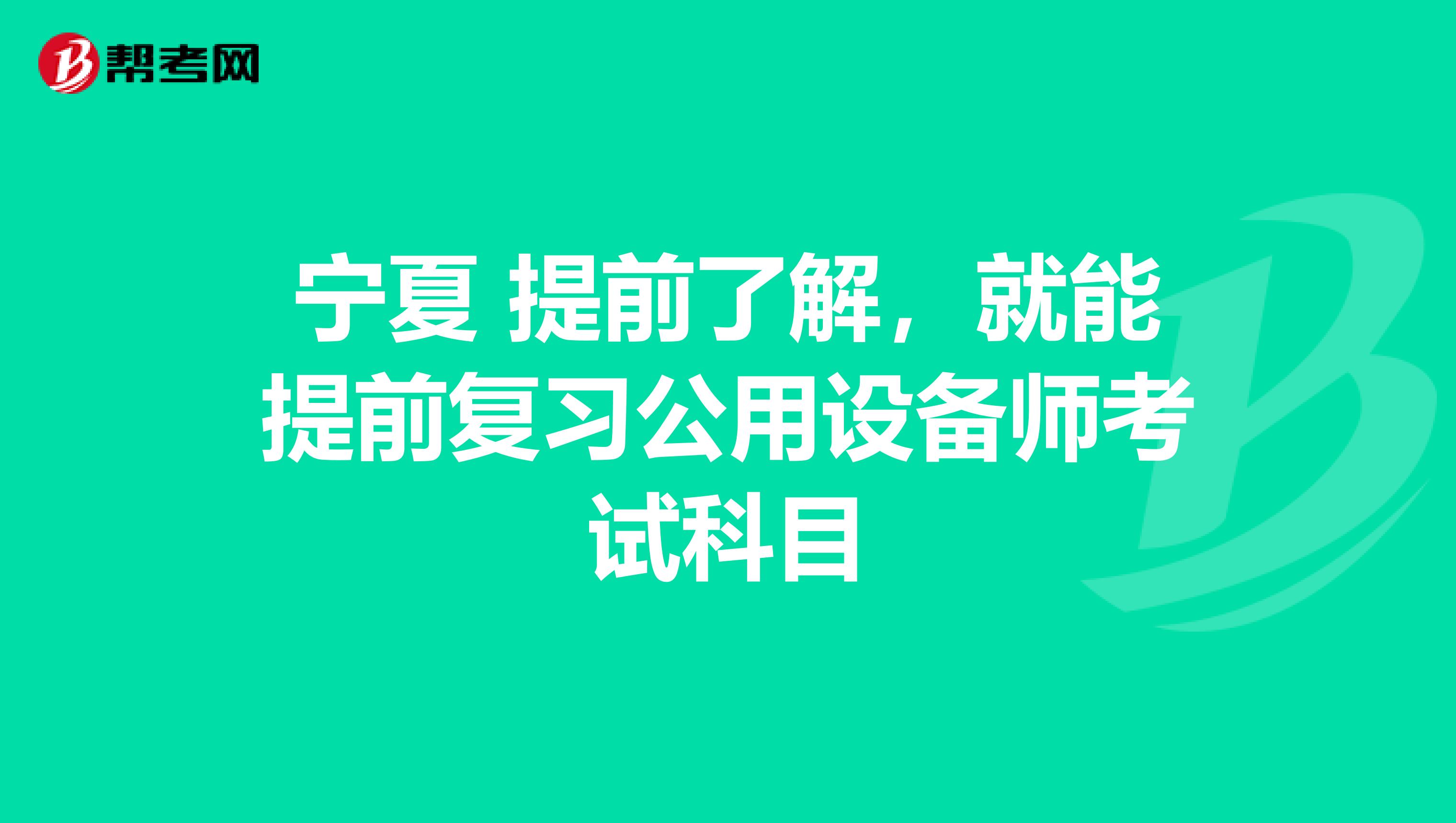 寧夏 提前了解，就能提前復習公用設備師考試科目