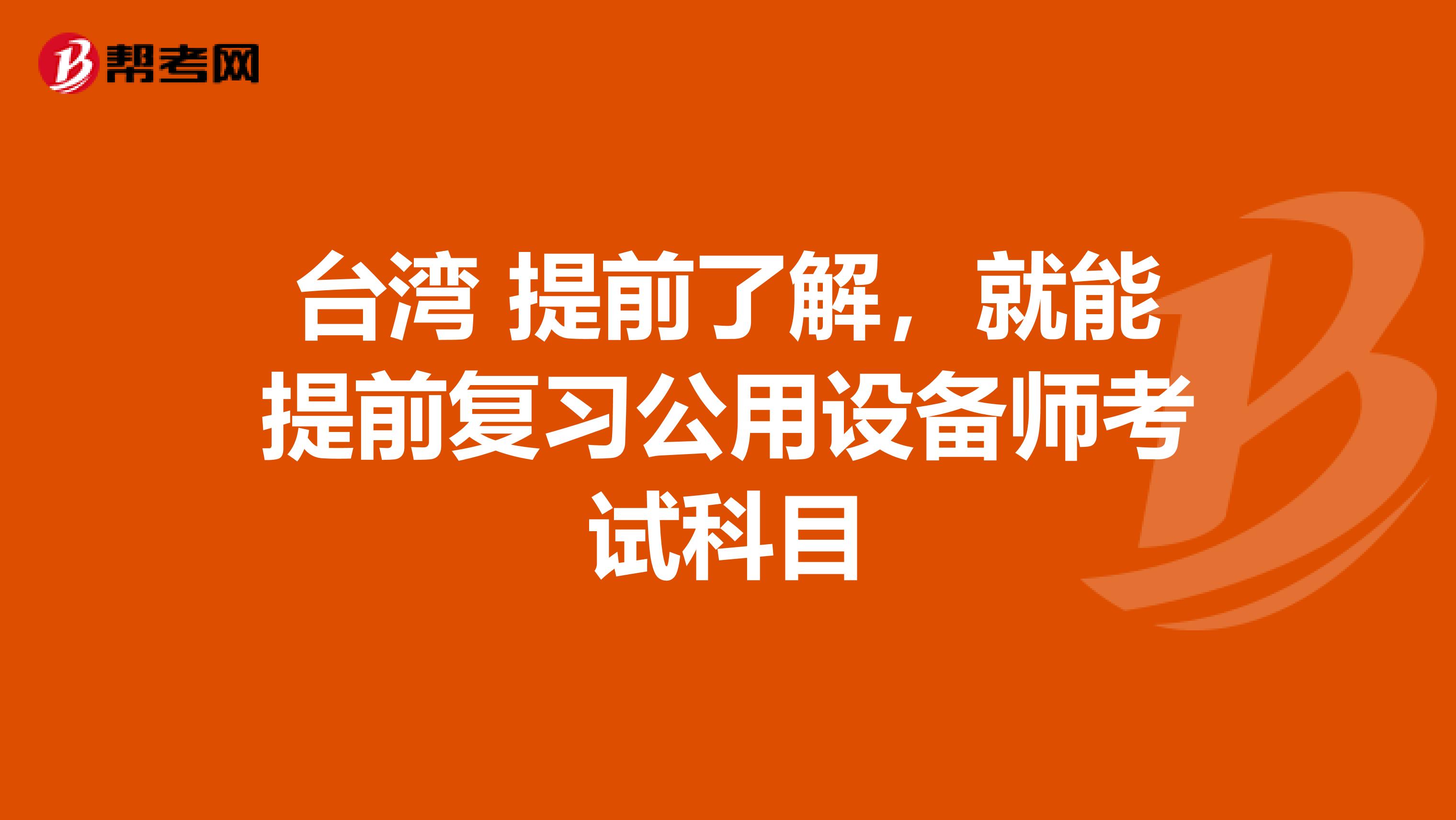 臺灣 提前了解，就能提前復習公用設備師考試科目