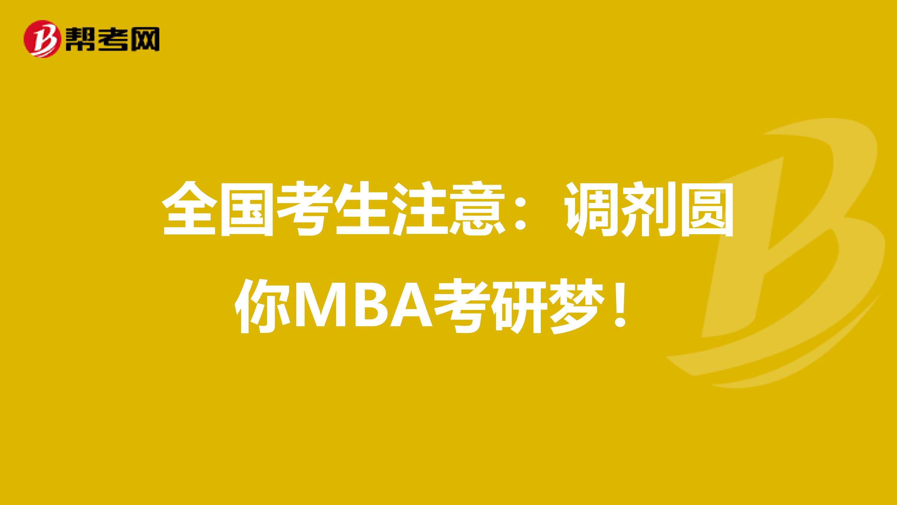 全国考生注意：调剂圆你MBA考研梦！