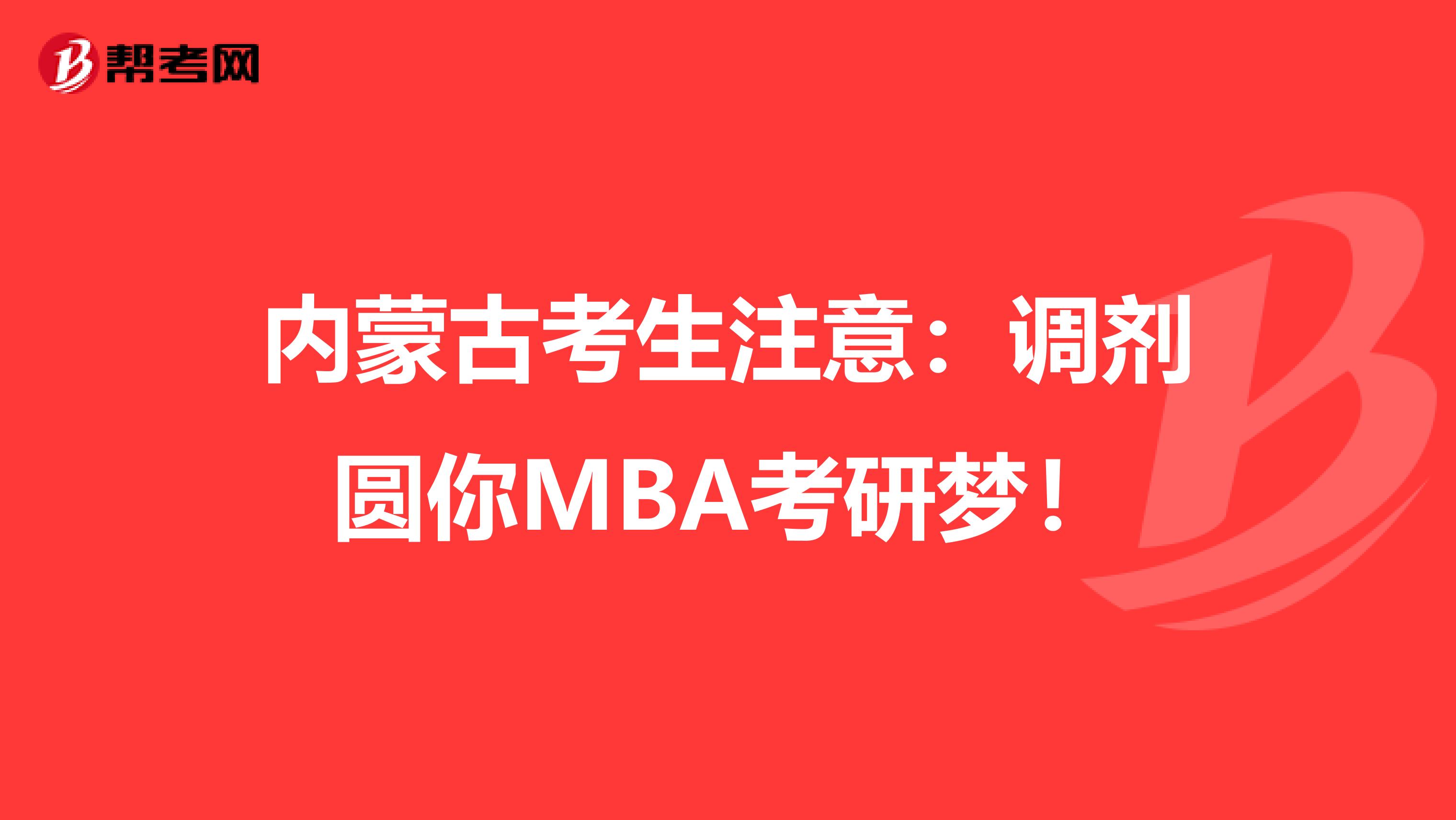 內蒙古考生注意：調劑圓你MBA考研夢！