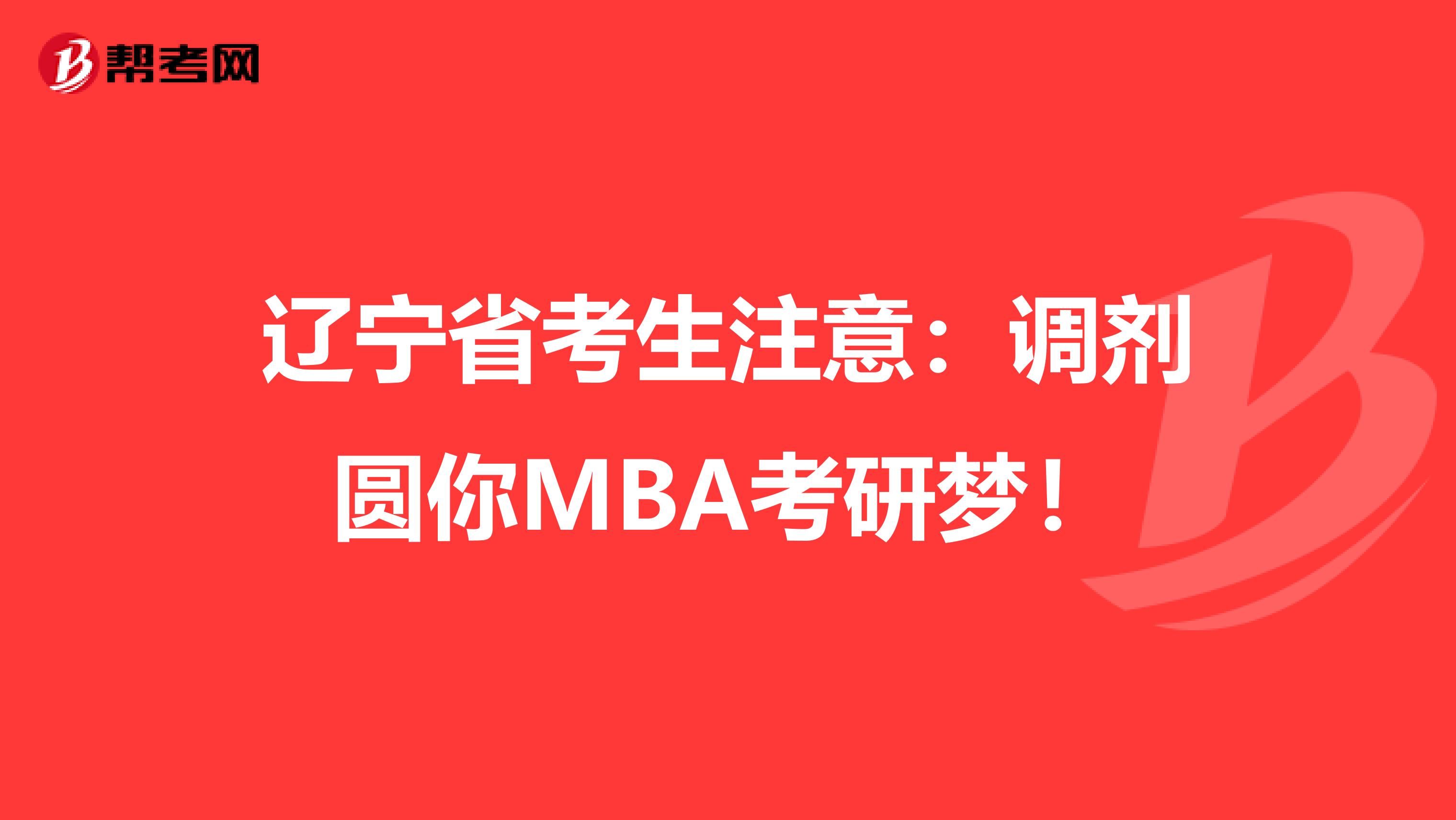 辽宁省考生注意：调剂圆你MBA考研梦！