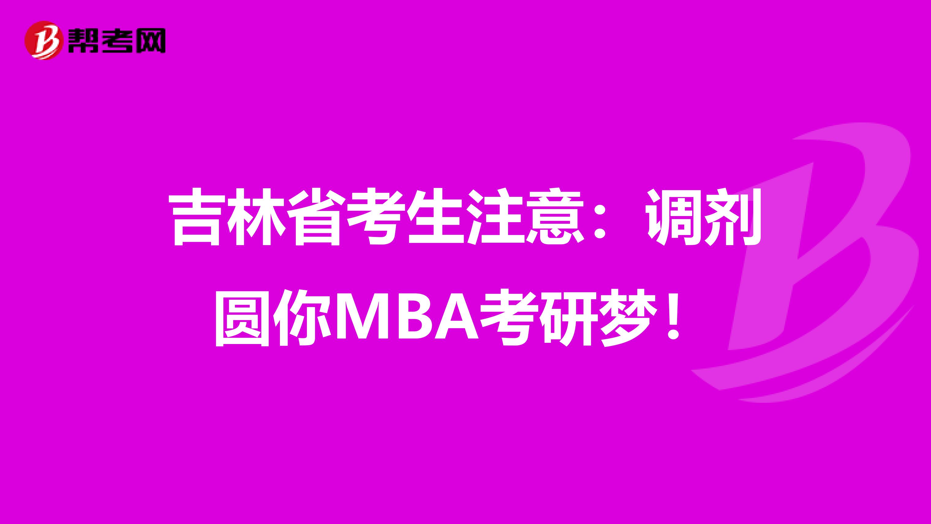 吉林省考生注意：调剂圆你MBA考研梦！