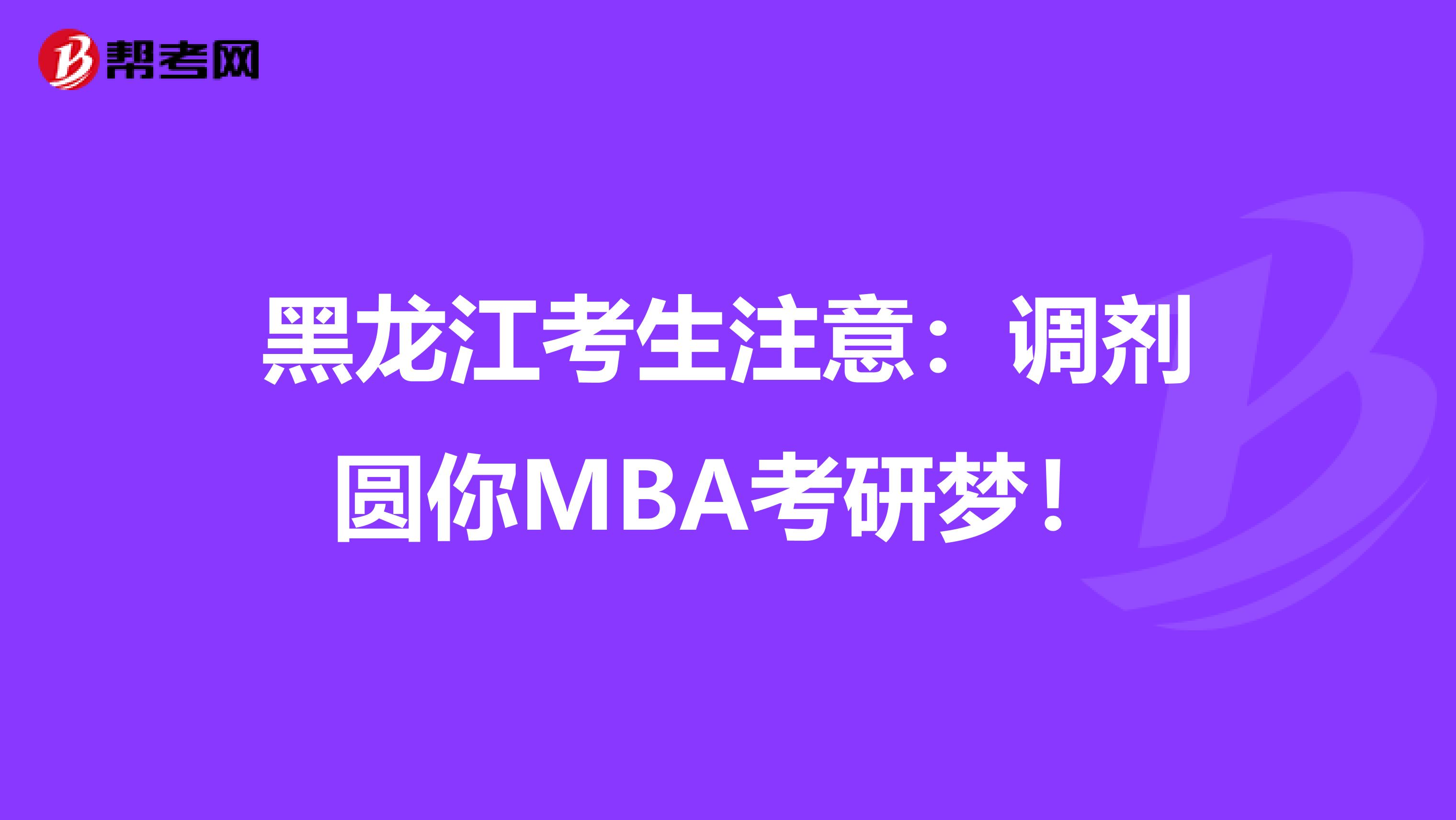 黑龙江考生注意：调剂圆你MBA考研梦！