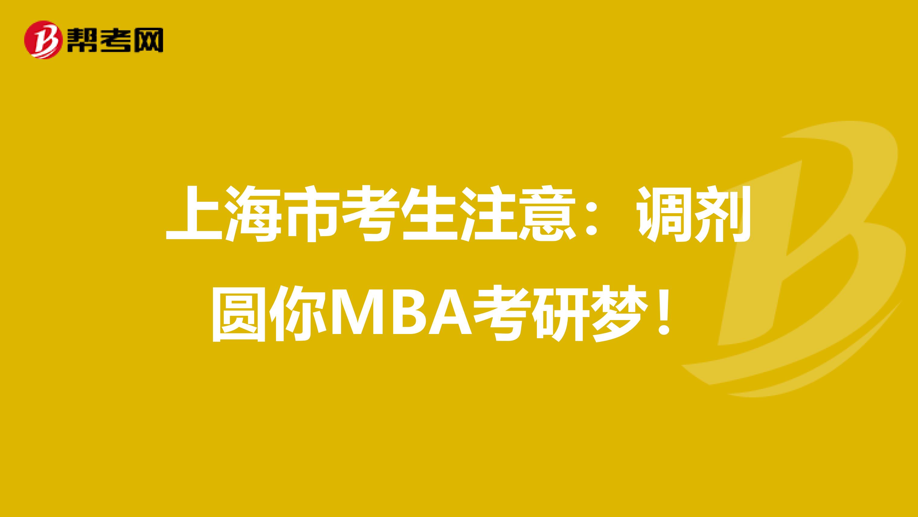 上海市考生注意：调剂圆你MBA考研梦！