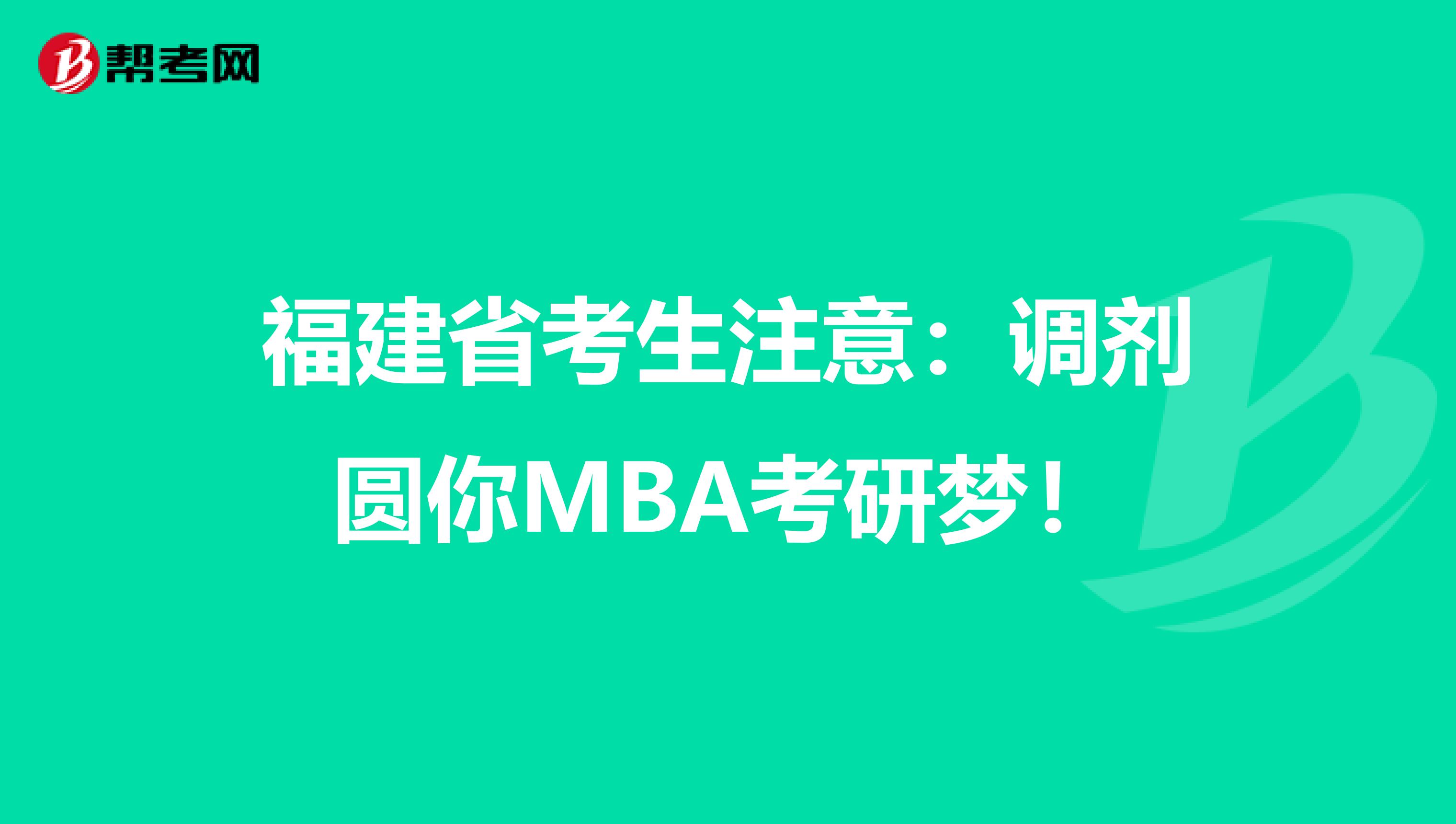 福建省考生注意：调剂圆你MBA考研梦！