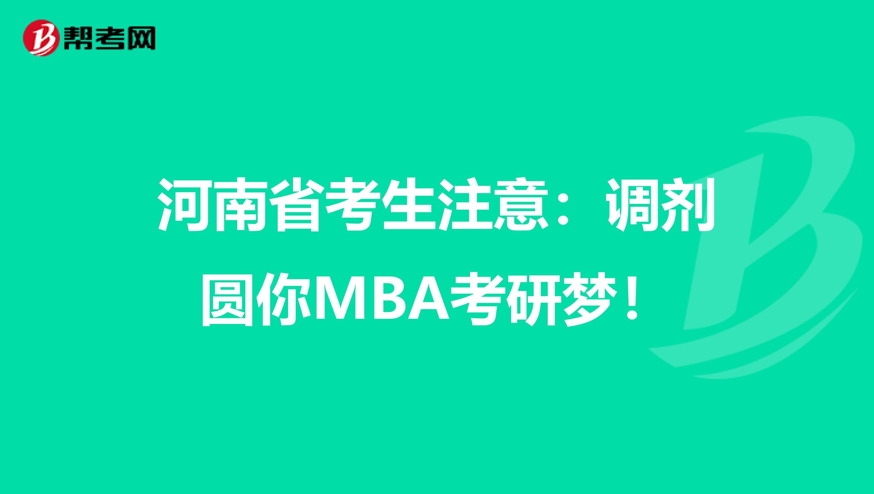 河南省考生注意：调剂圆你MBA考研梦！