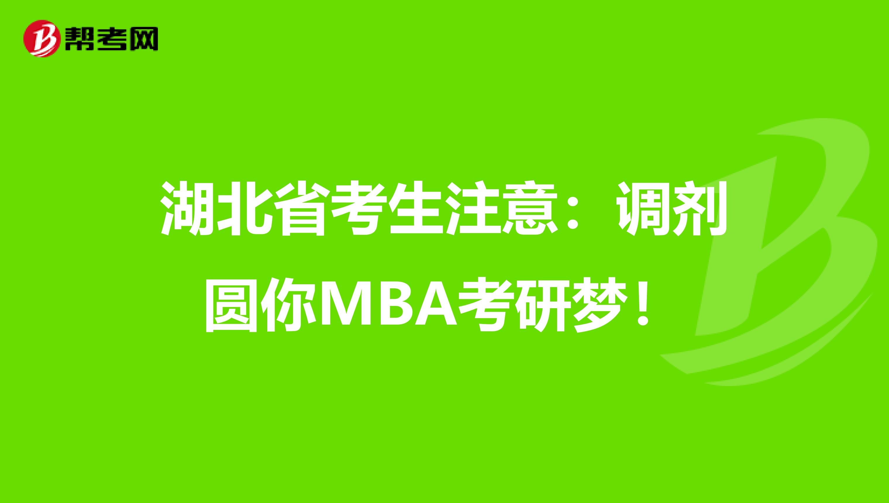 湖北省考生注意：调剂圆你MBA考研梦！