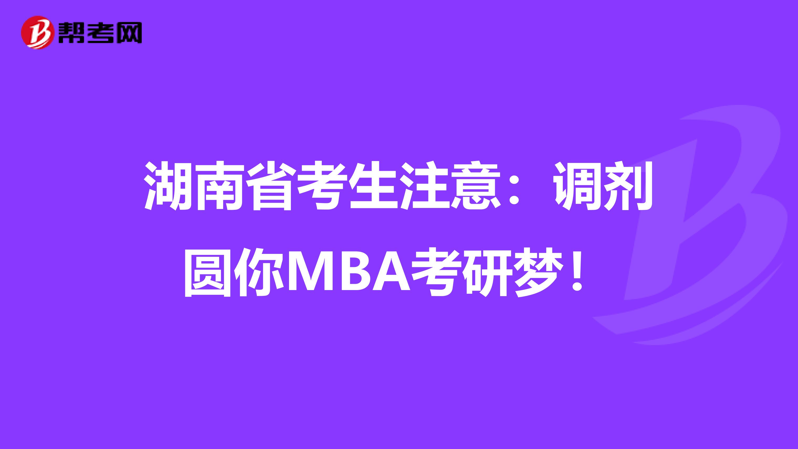 湖南省考生注意：调剂圆你MBA考研梦！