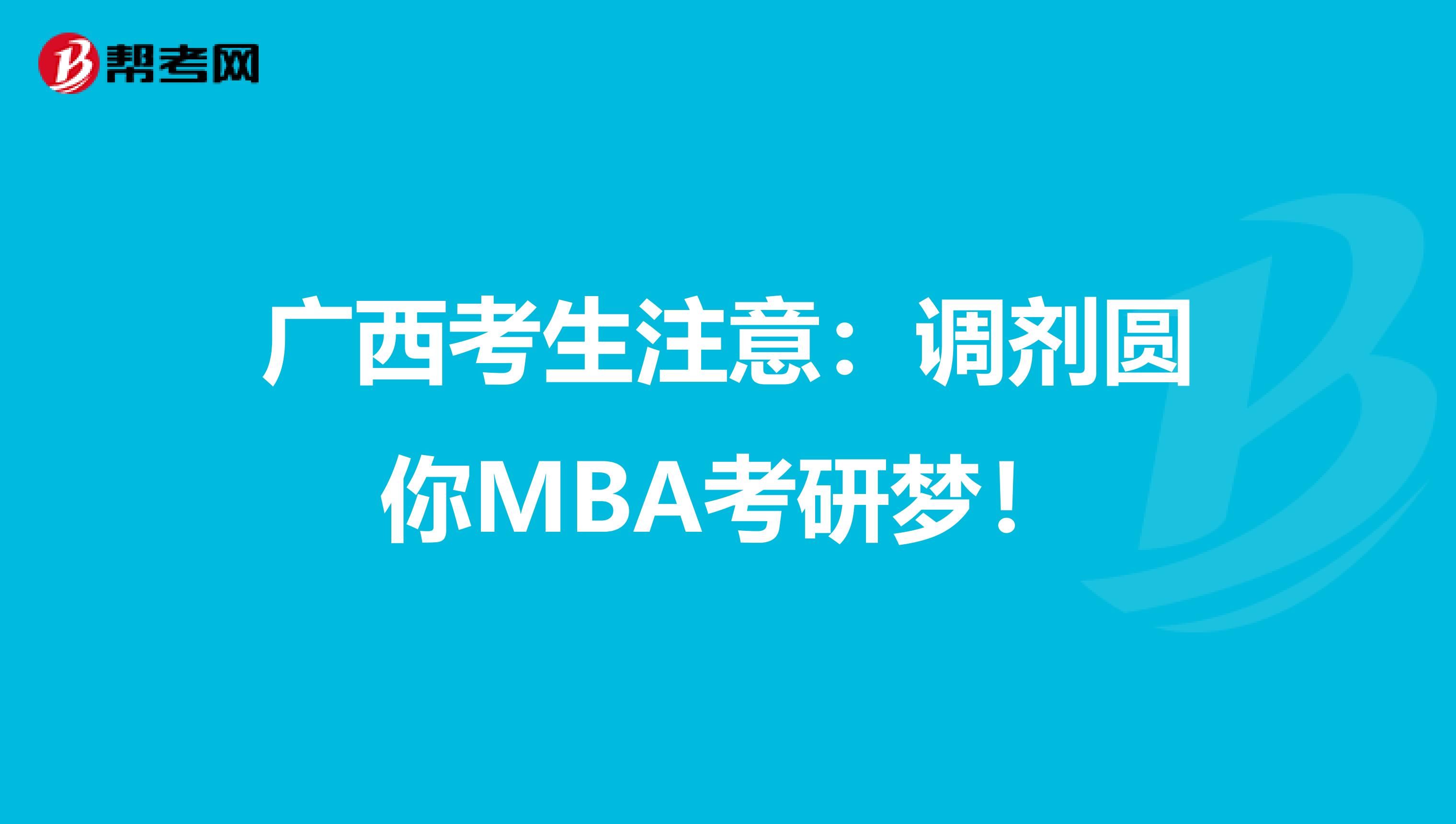 广西考生注意：调剂圆你MBA考研梦！