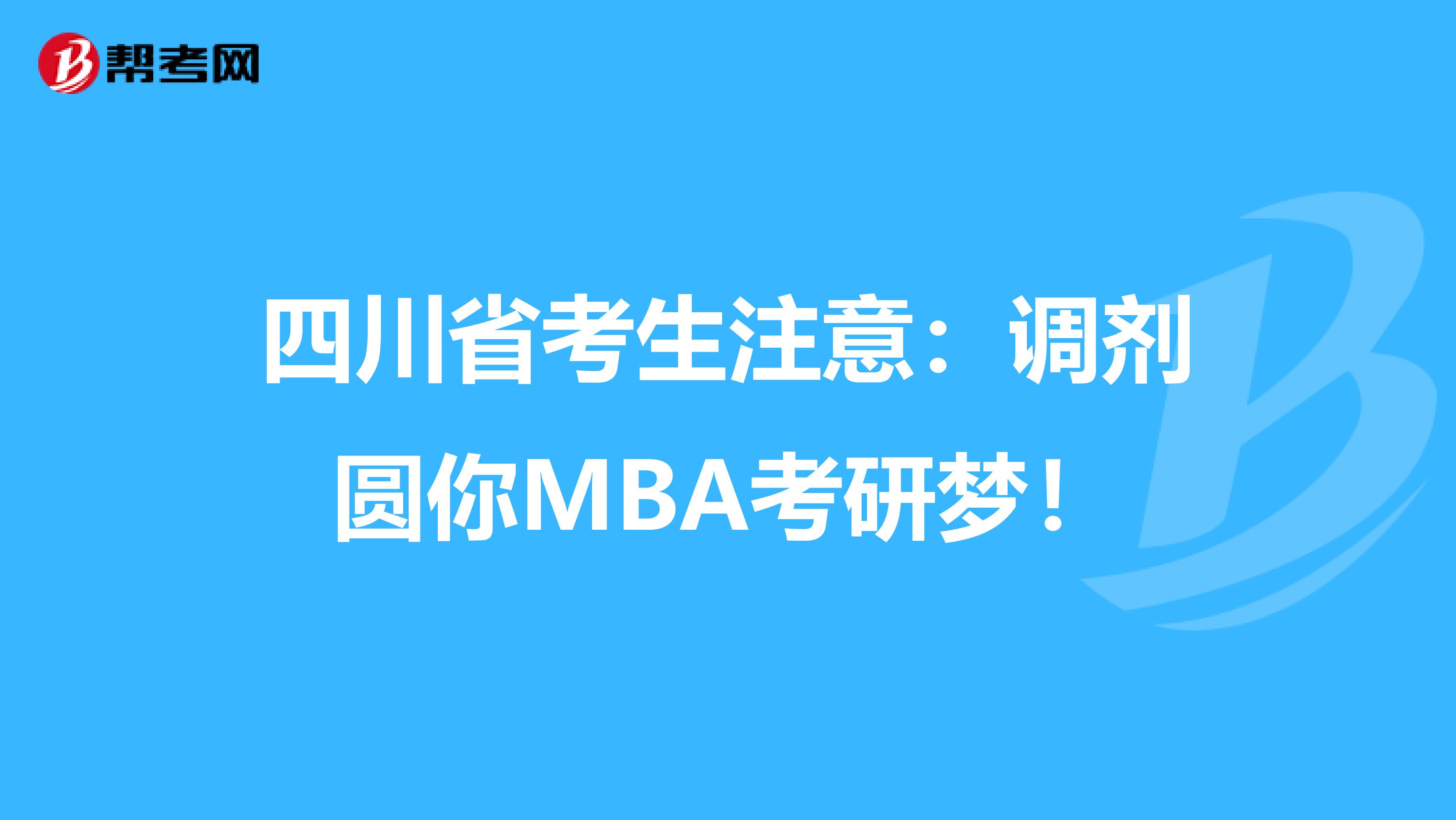 四川省考生注意：调剂圆你MBA考研梦！