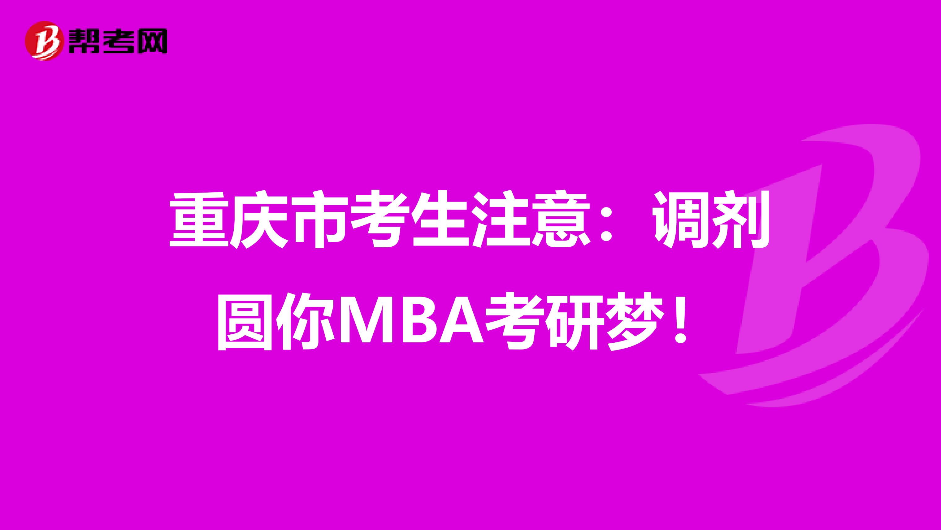 重慶市考生注意：調(diào)劑圓你MBA考研夢！