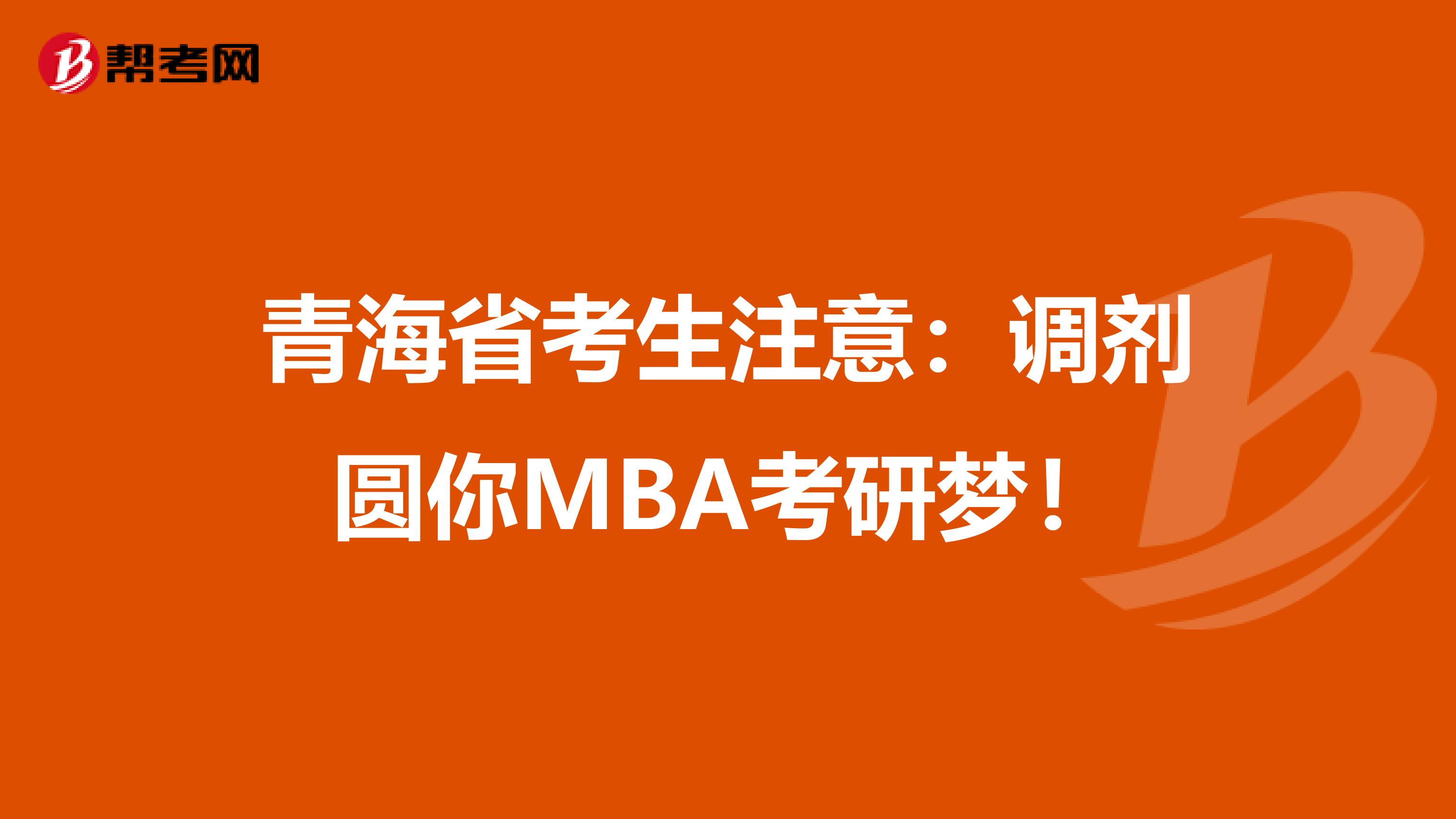 青海省考生注意：調劑圓你MBA考研夢！