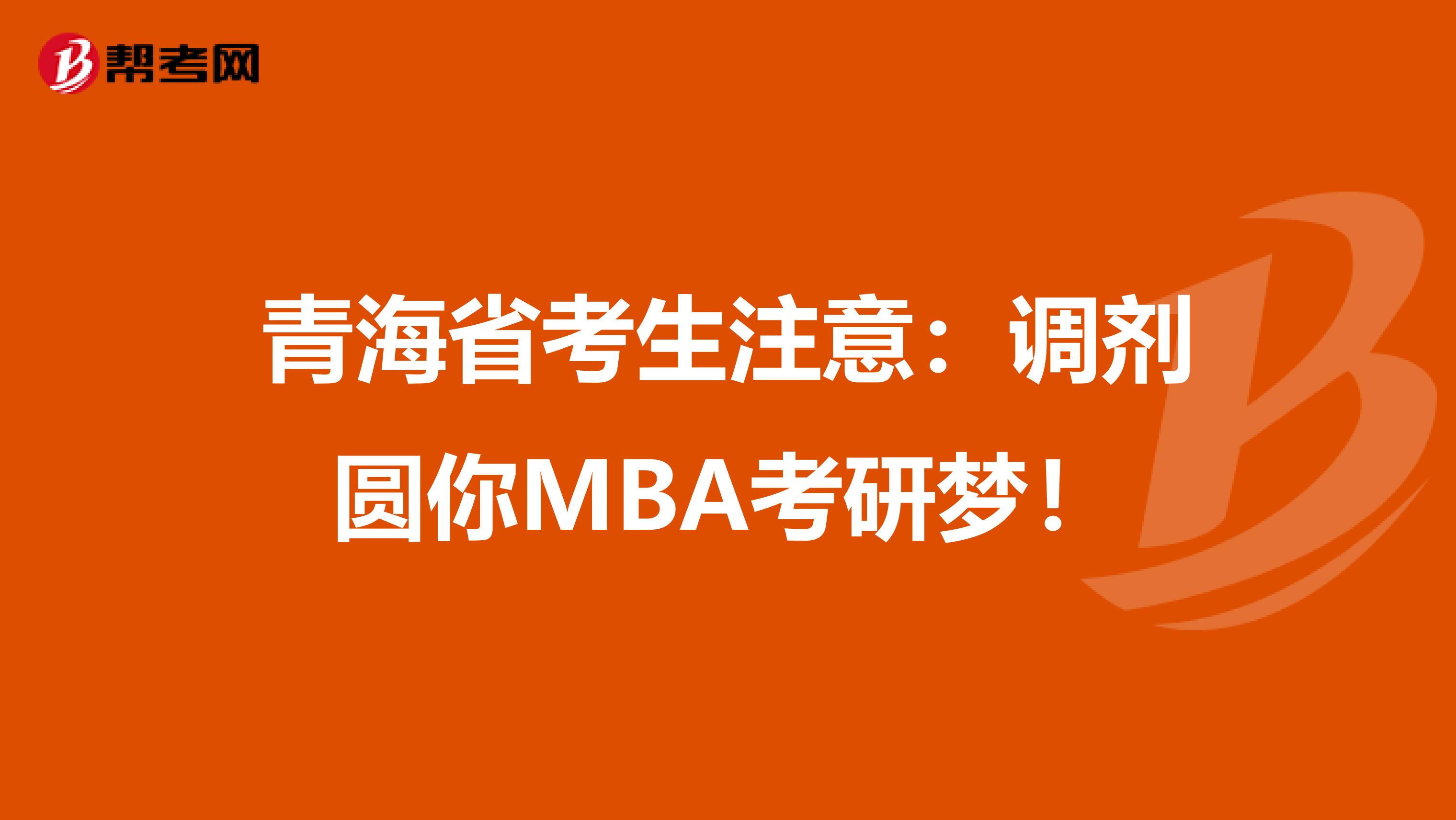 青海省考生注意：调剂圆你MBA考研梦！