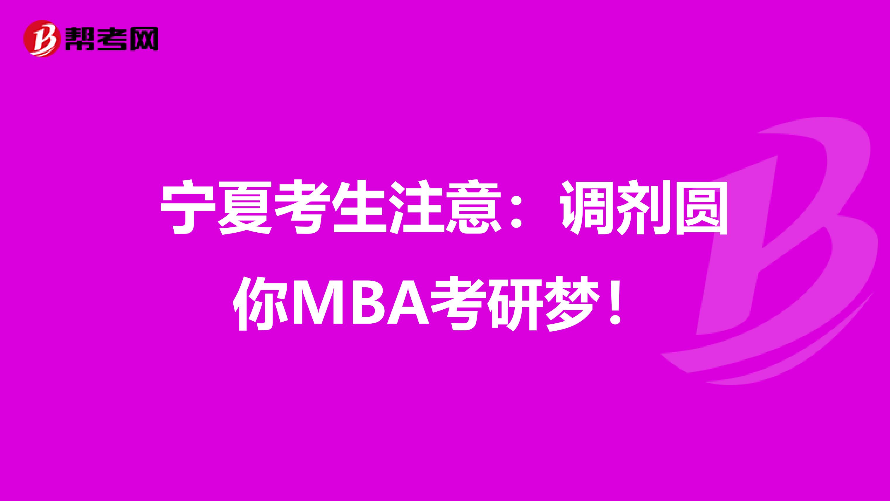 宁夏考生注意：调剂圆你MBA考研梦！