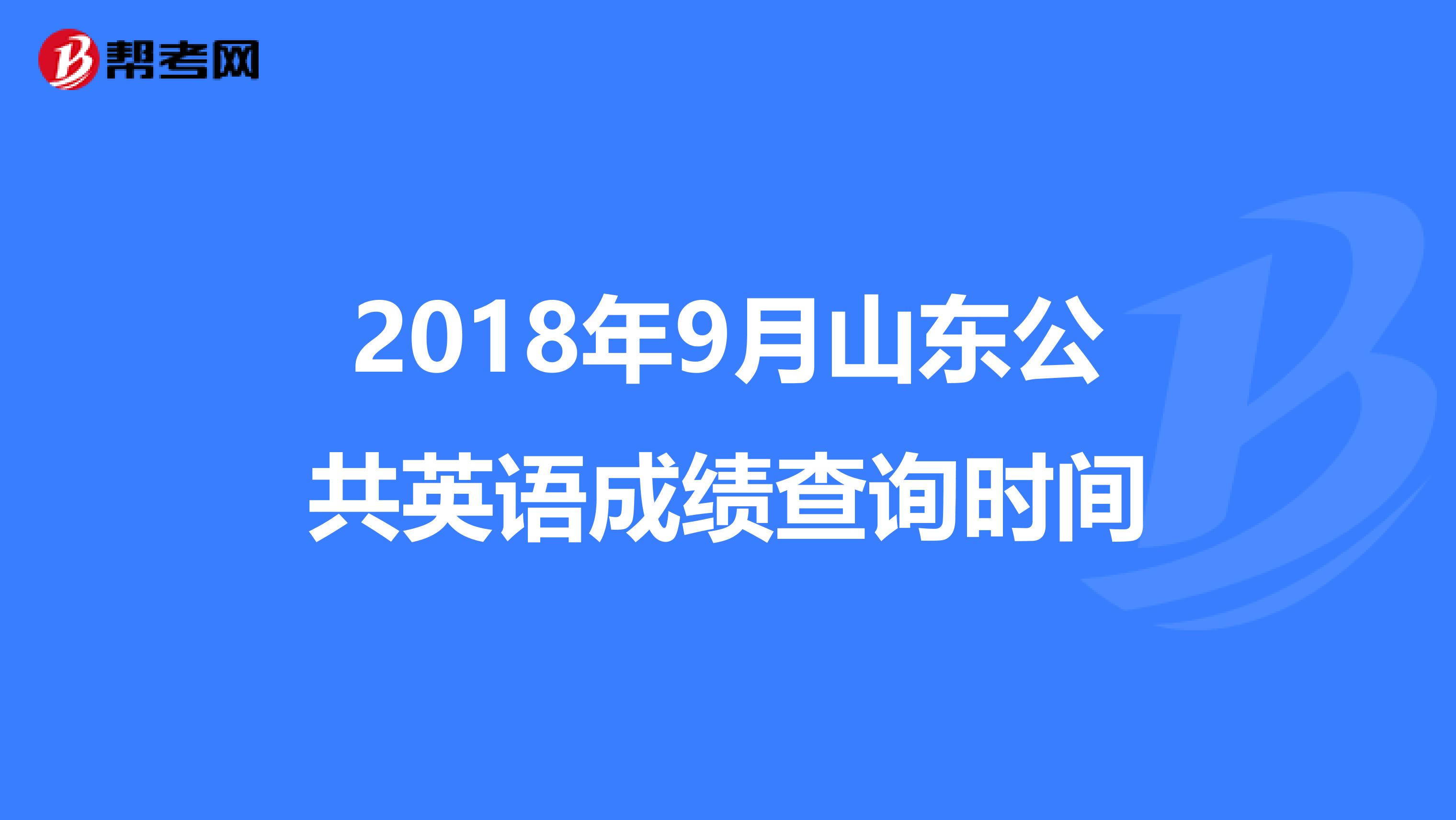 2018年9月山东公共英语成绩查询时间