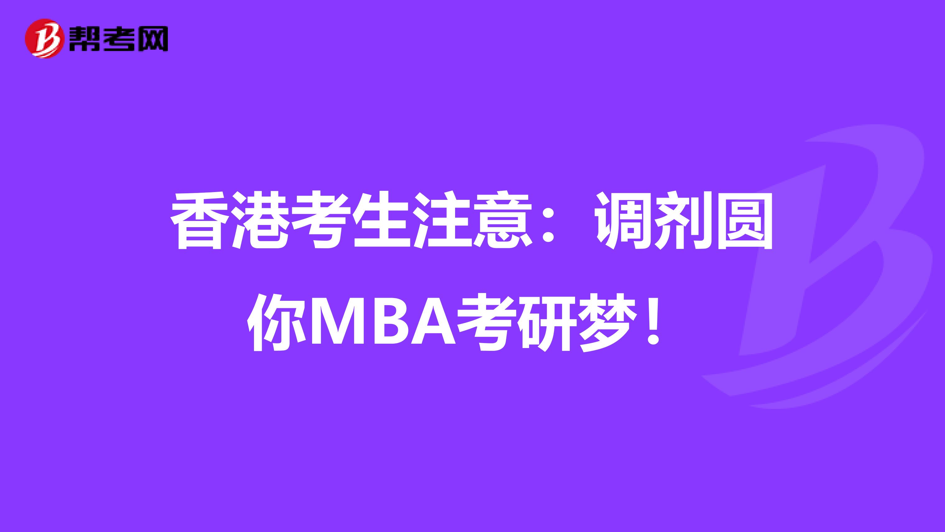 香港考生注意：调剂圆你MBA考研梦！