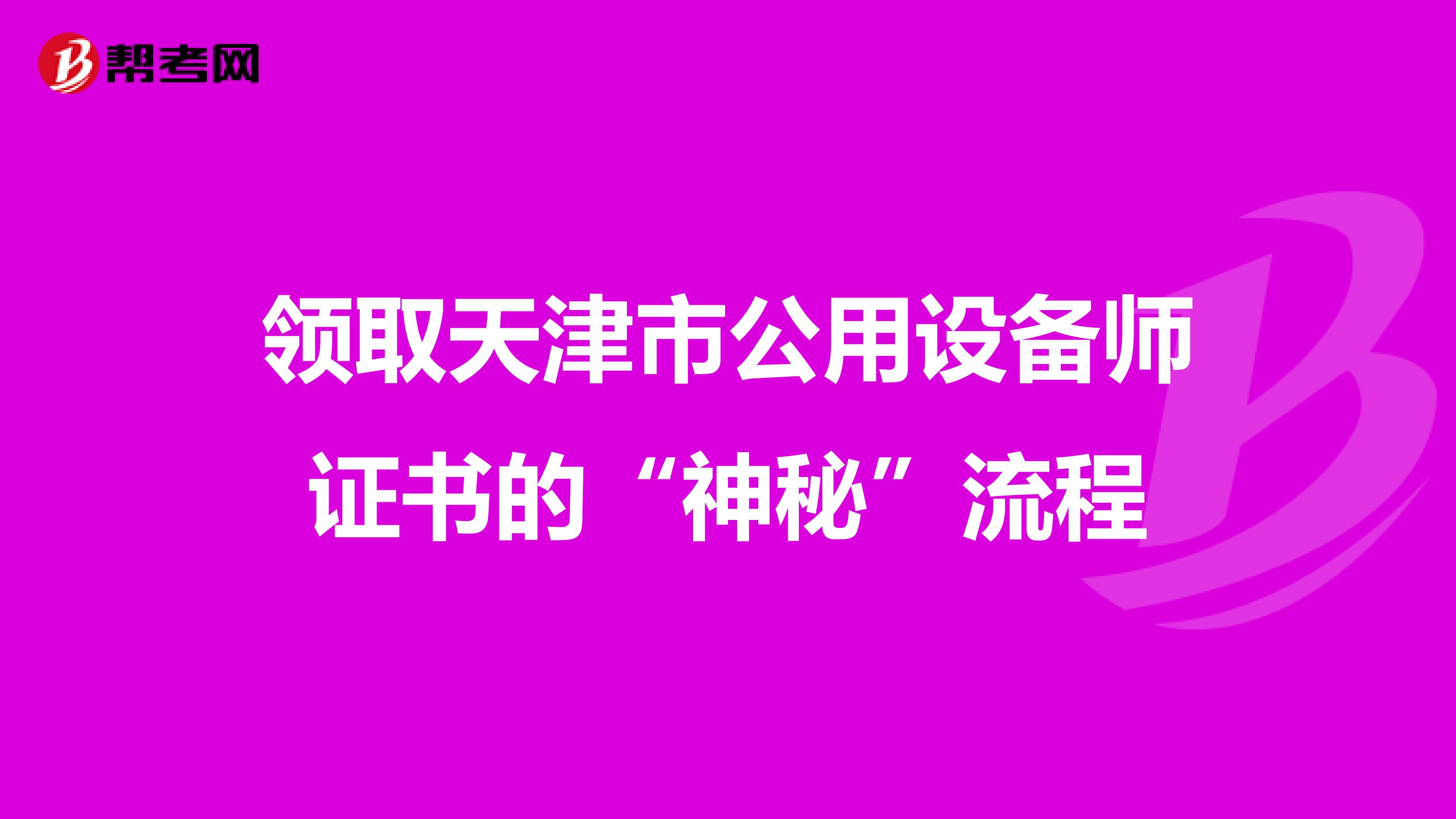 领取天津市公用设备师证书的“神秘”流程