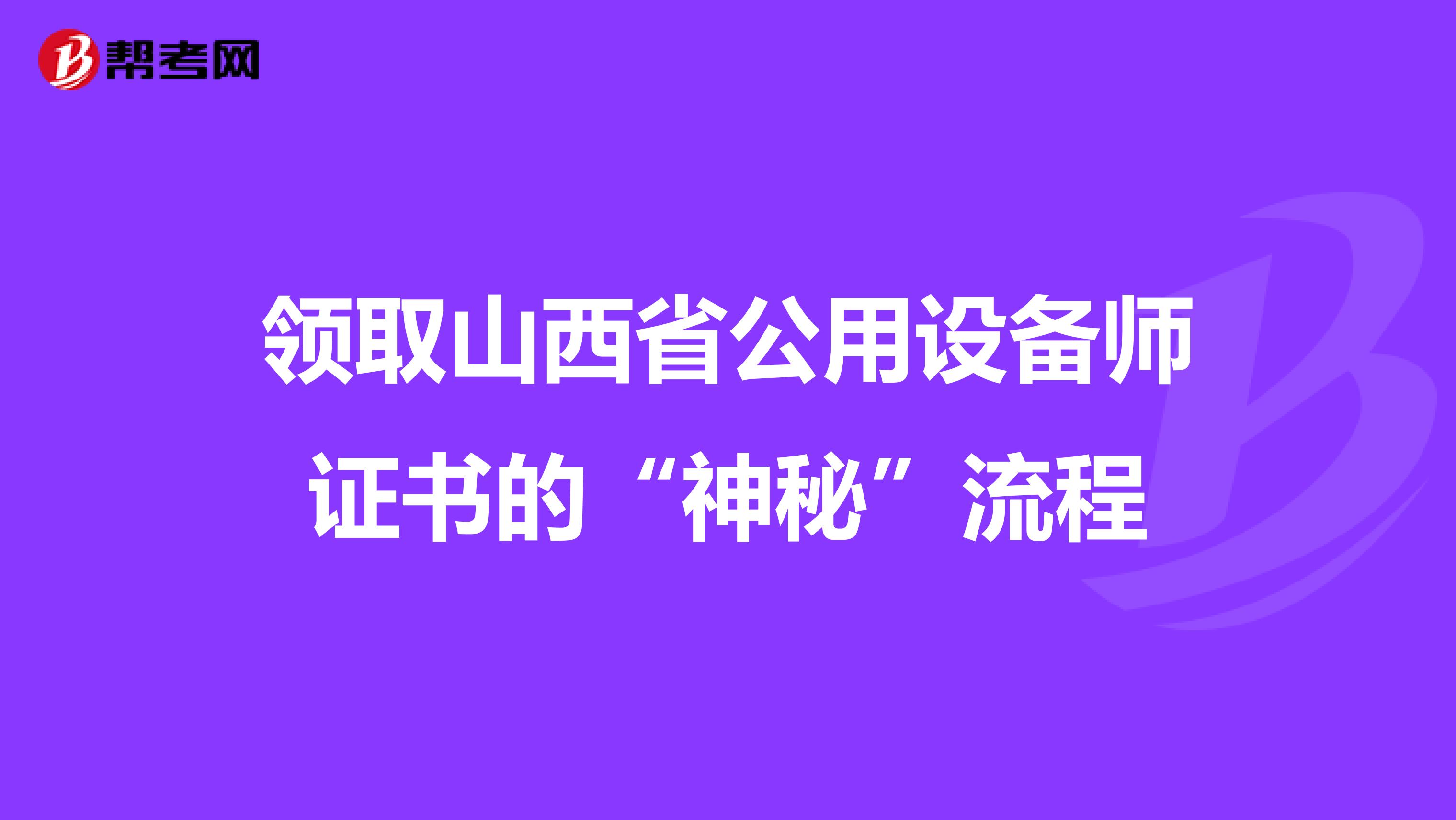 领取山西省公用设备师证书的“神秘”流程