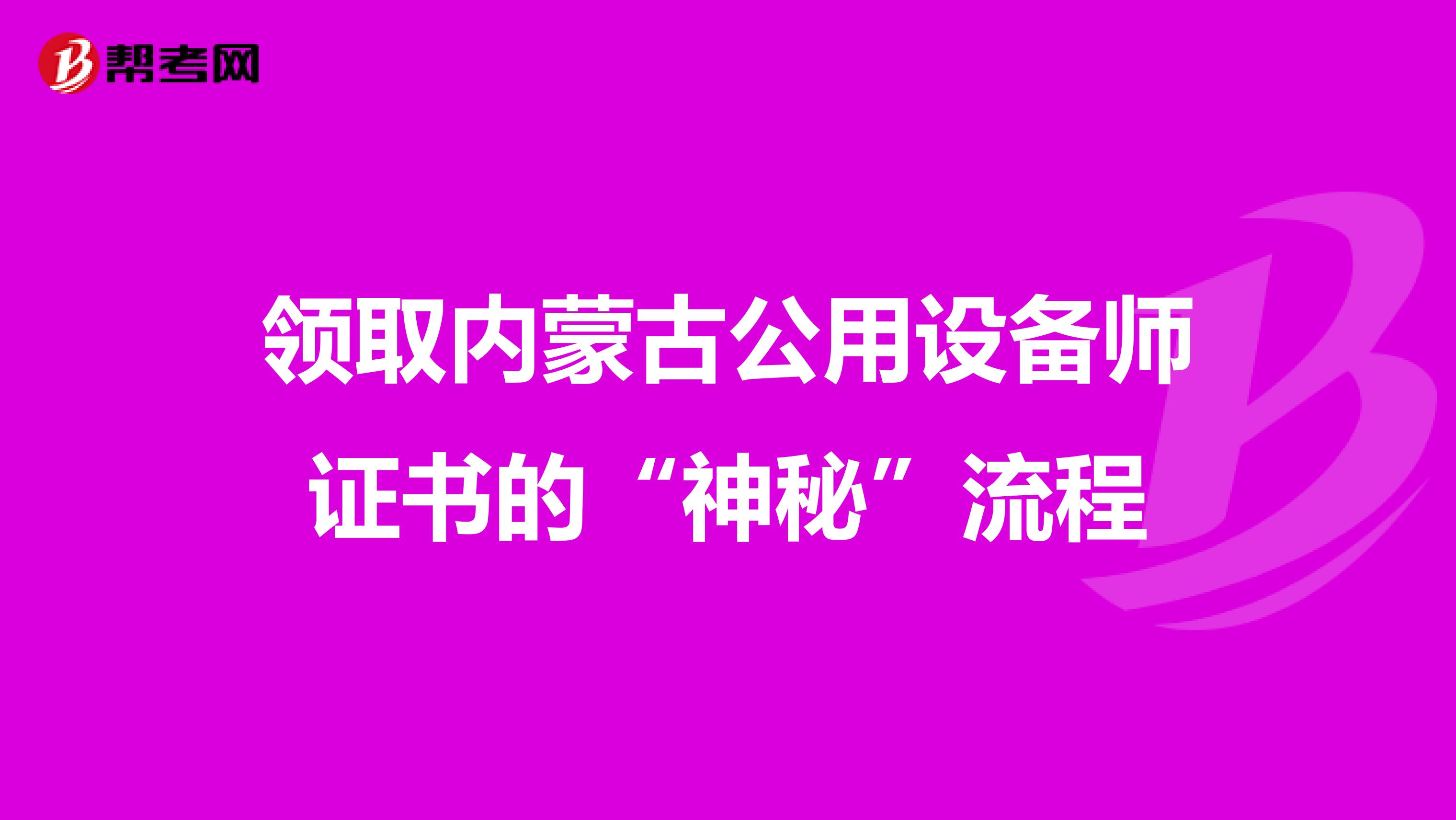 领取内蒙古公用设备师证书的“神秘”流程