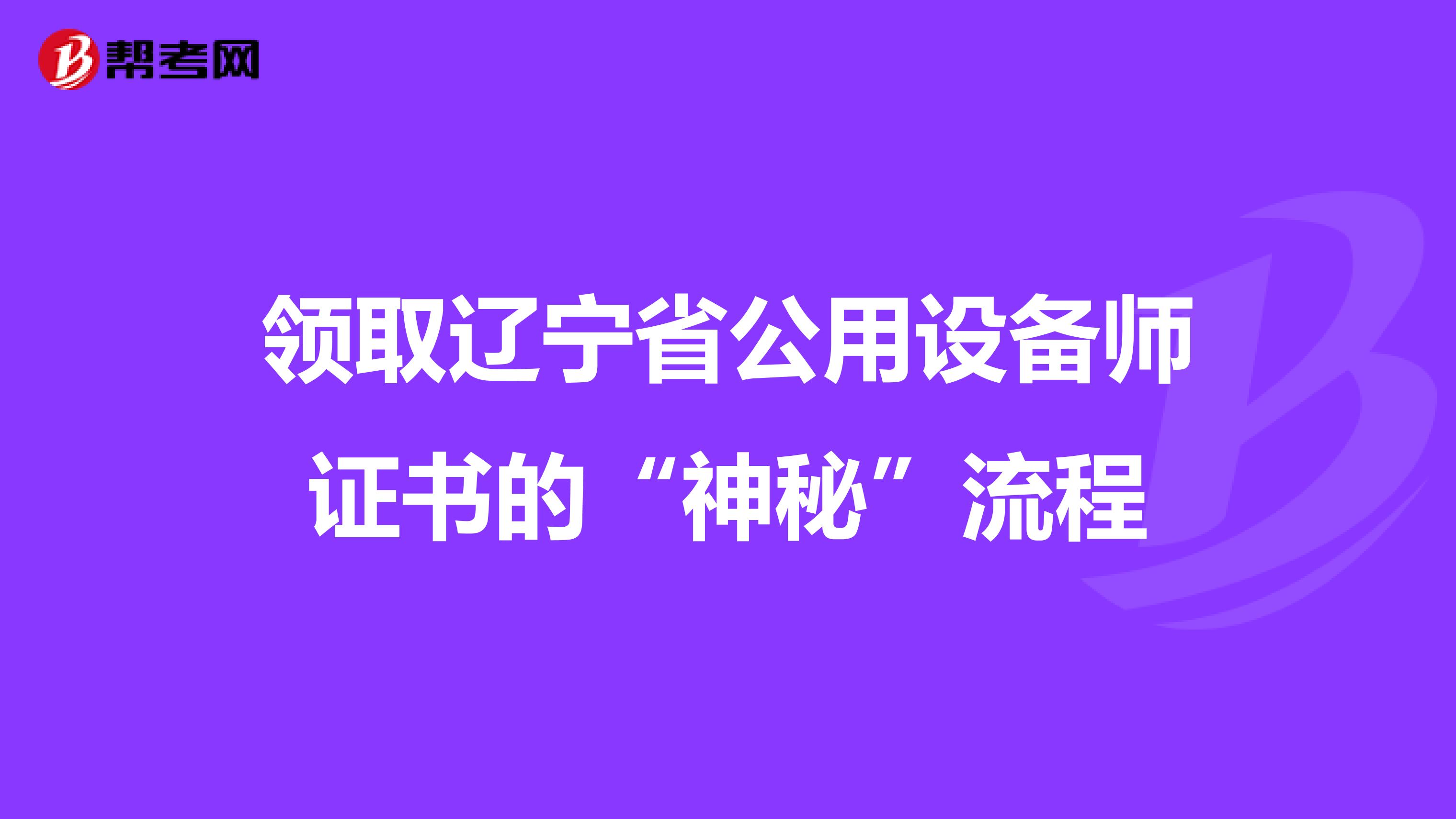 领取辽宁省公用设备师证书的“神秘”流程