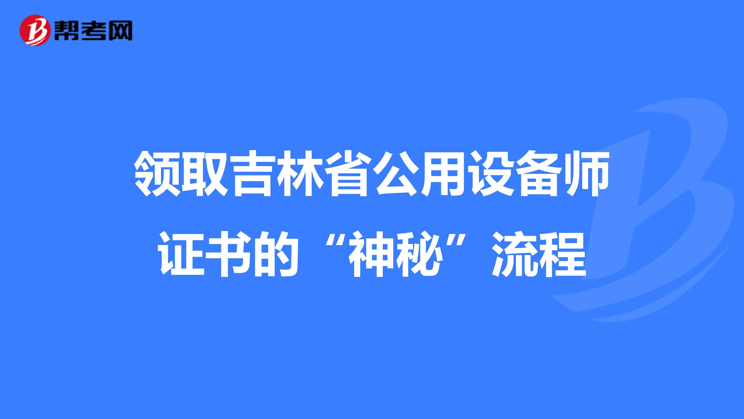 领取吉林省公用设备师证书的“神秘”流程