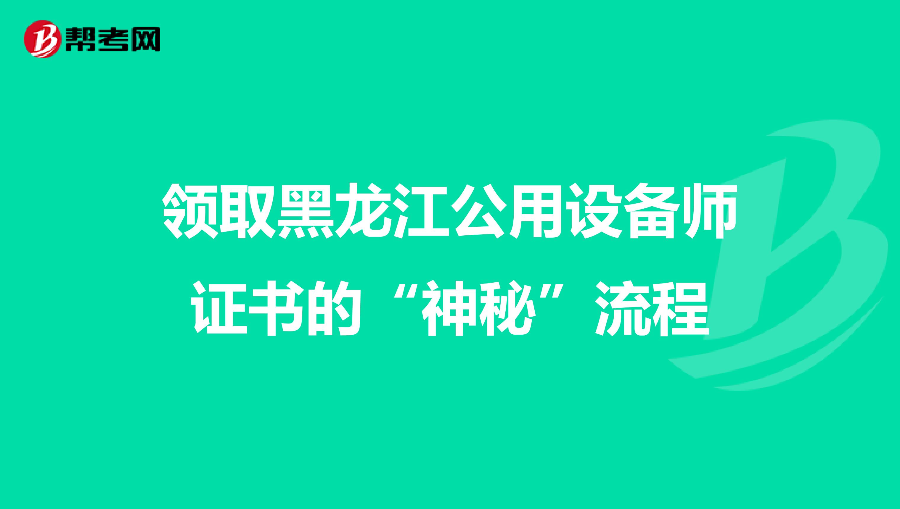 领取黑龙江公用设备师证书的“神秘”流程