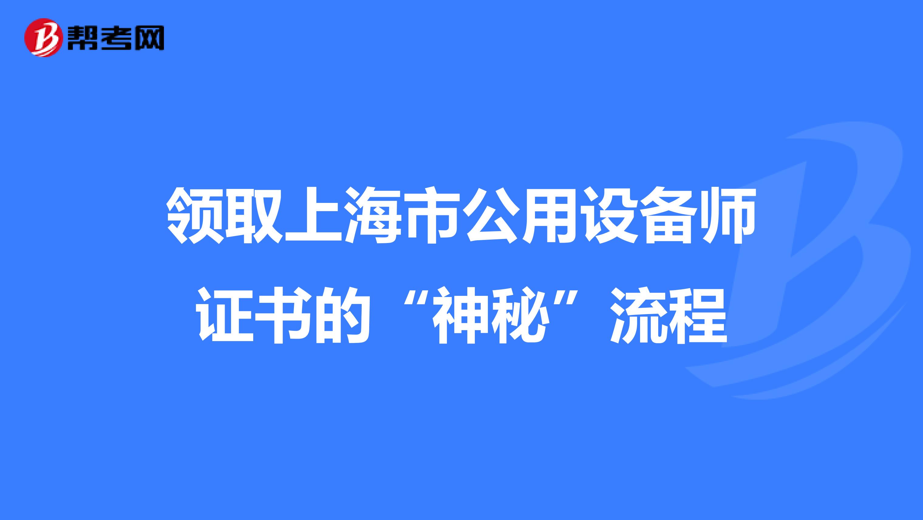 领取上海市公用设备师证书的“神秘”流程