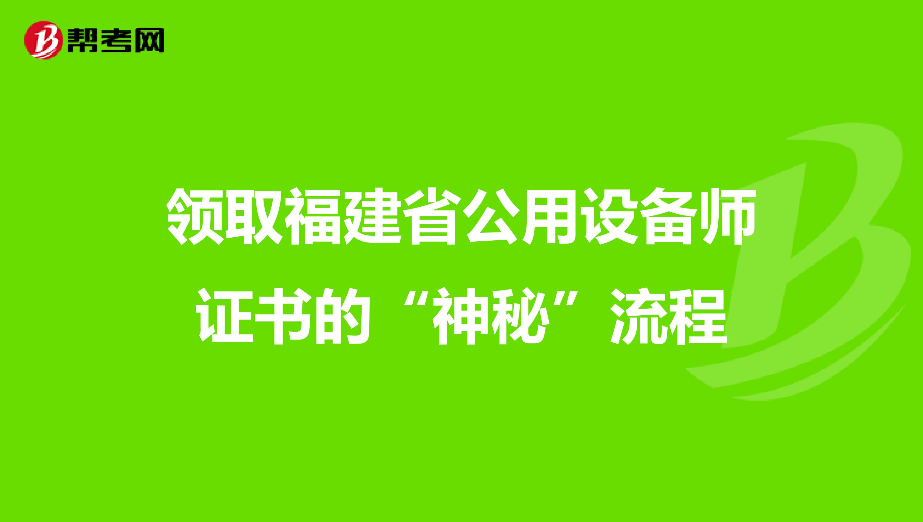 领取福建省公用设备师证书的“神秘”流程