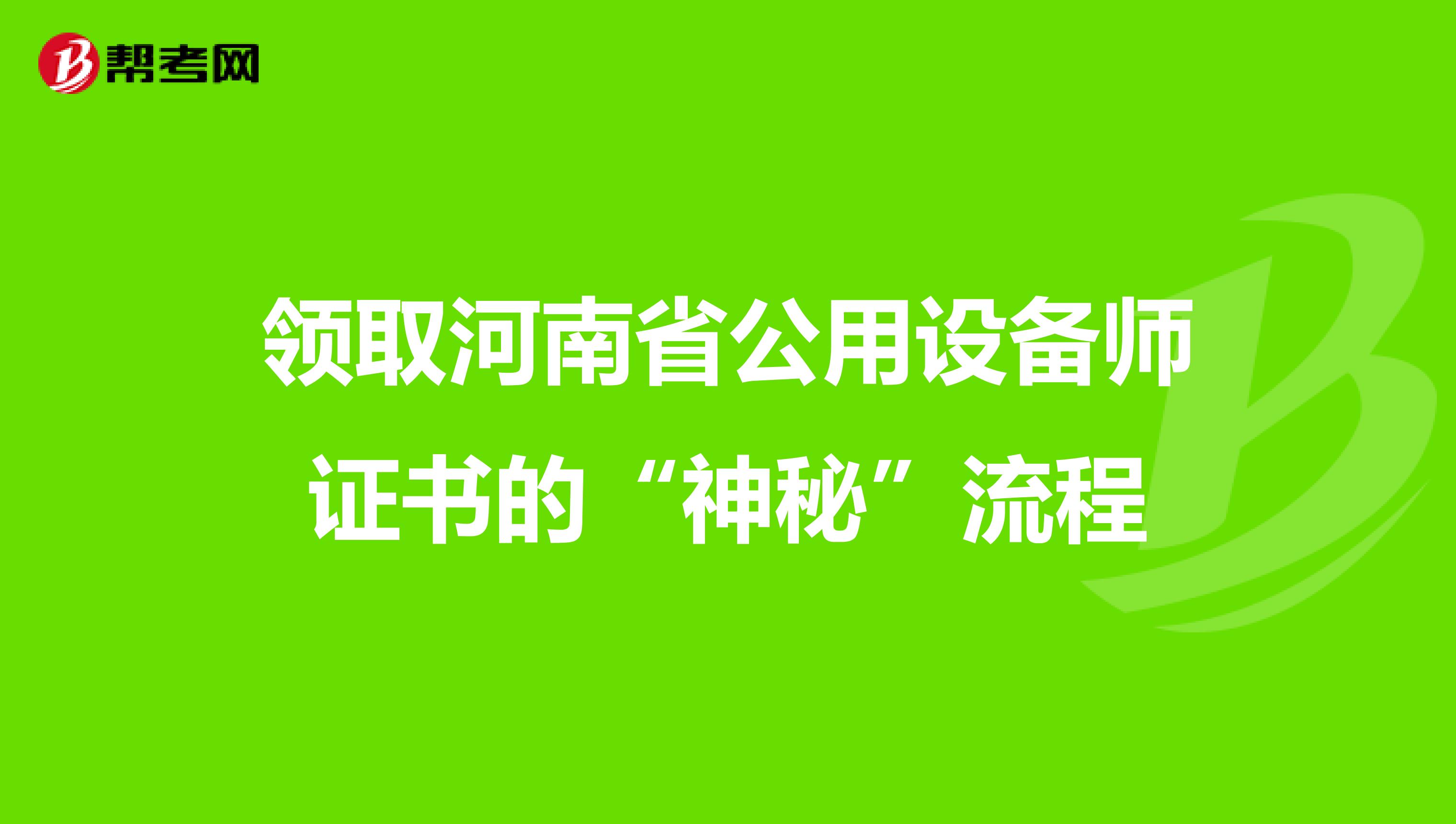 领取河南省公用设备师证书的“神秘”流程